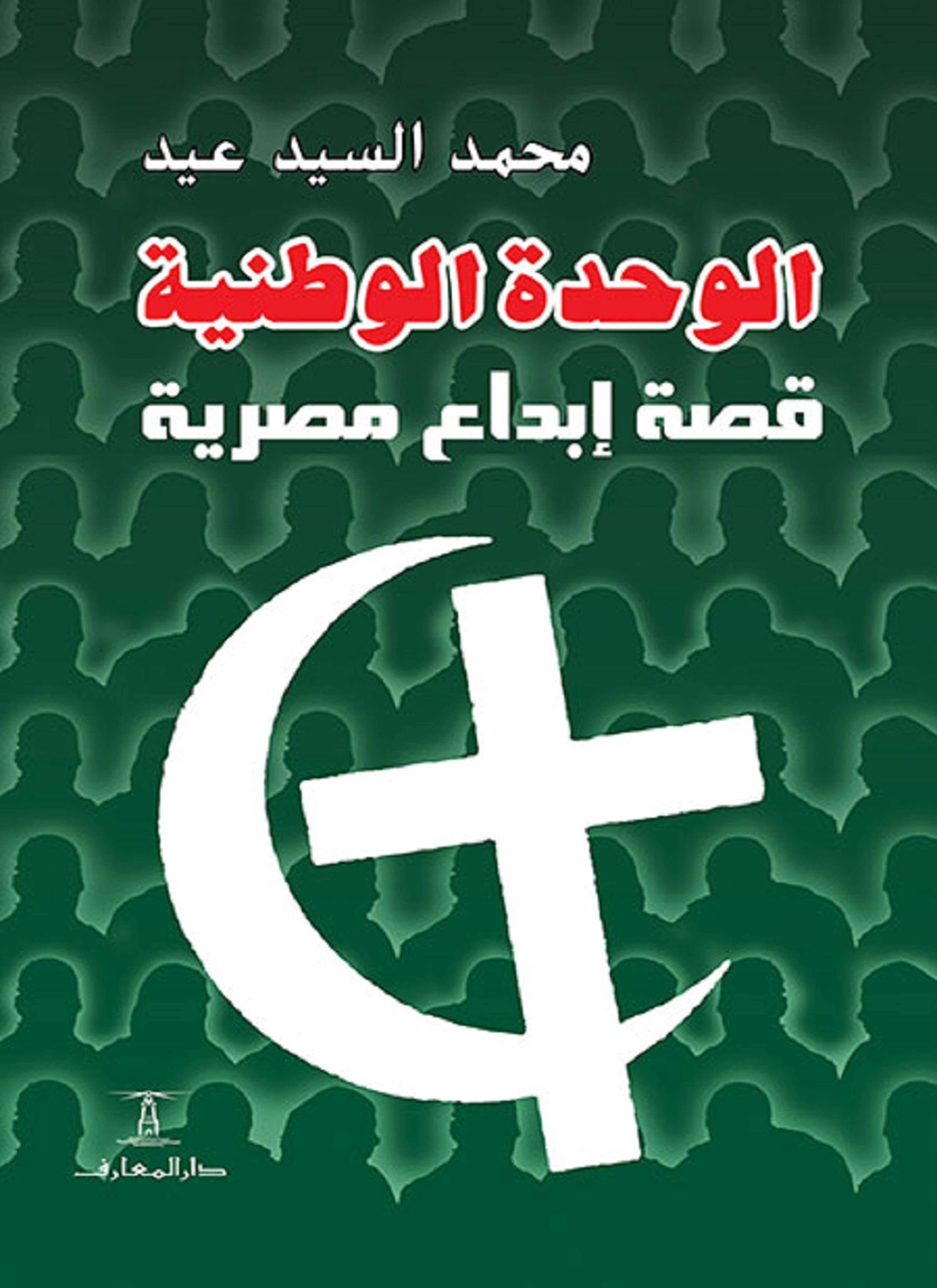 الوحدة الوطنية