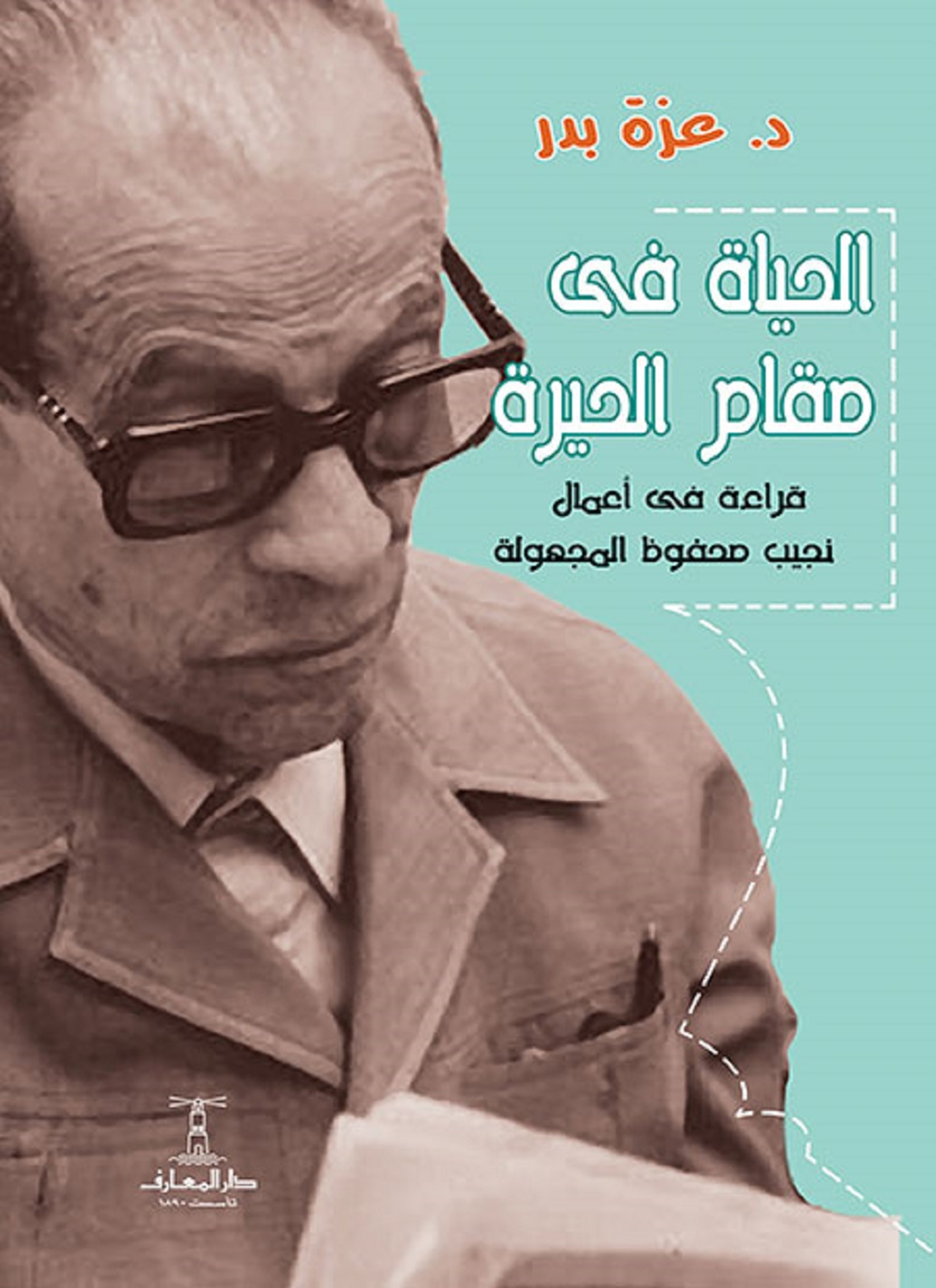 الحياة فى مقام الحيرة