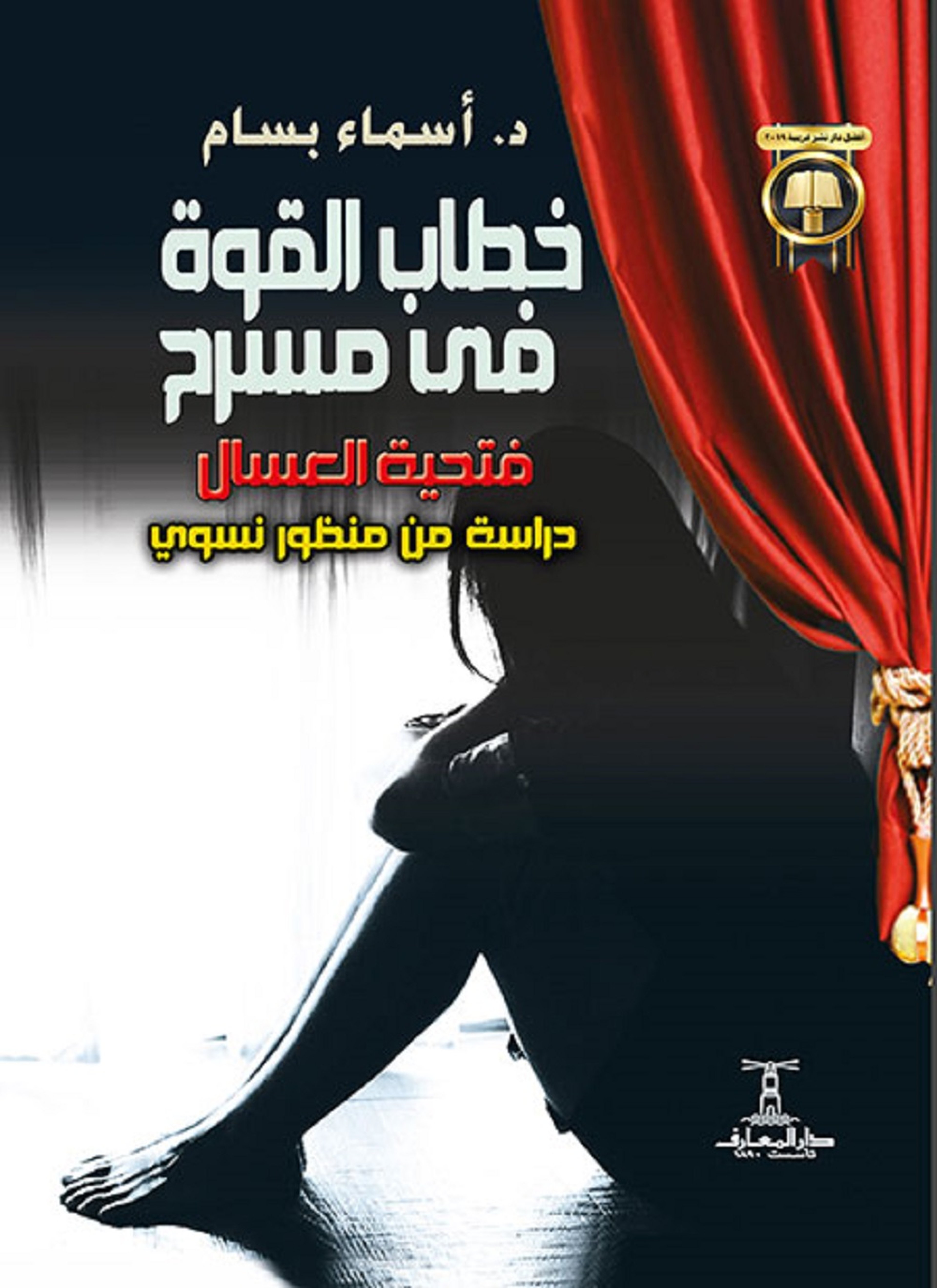 خطاب القوة في مسرح فتحية العسال