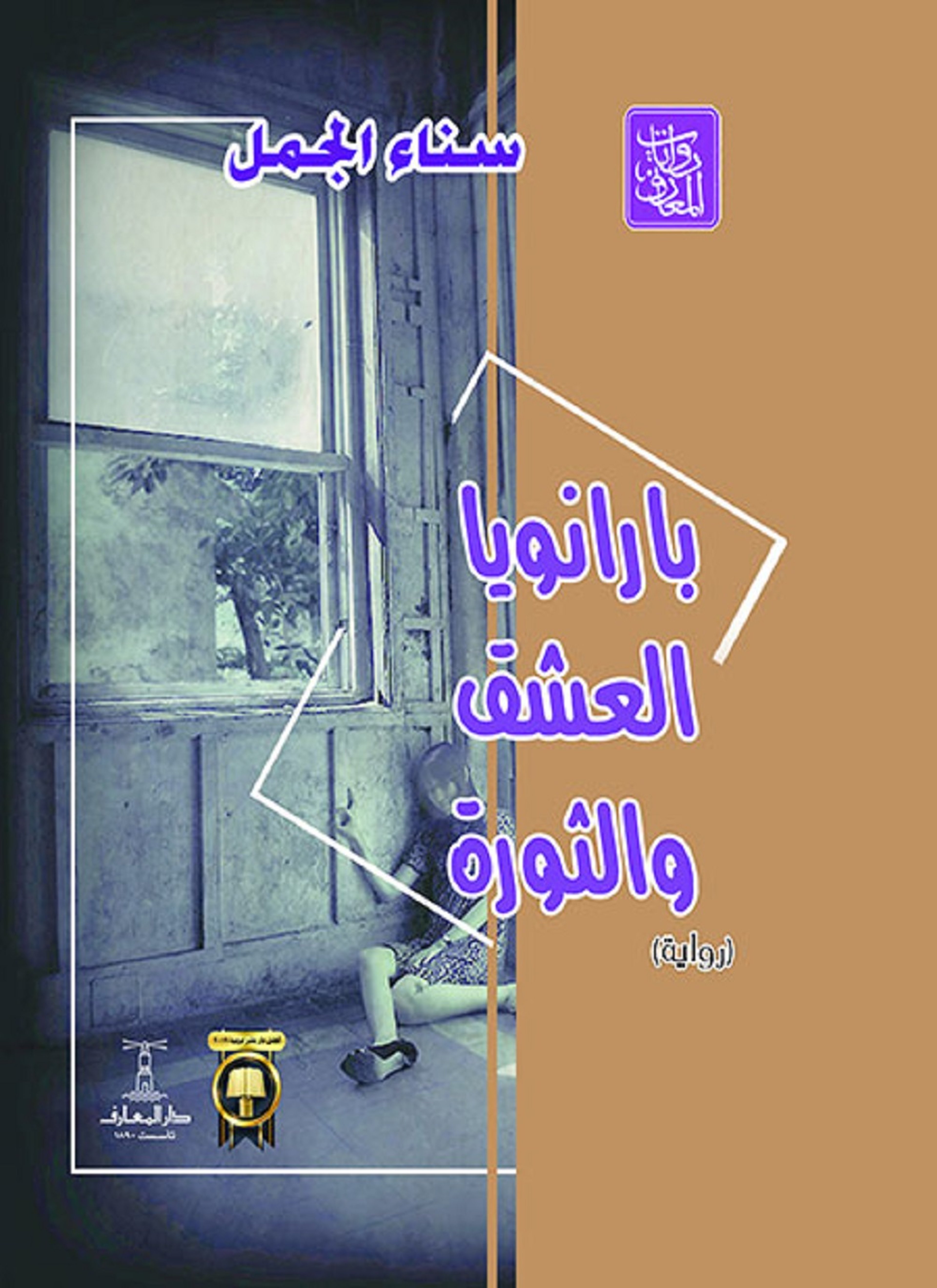 بارانويا العشق والثورة