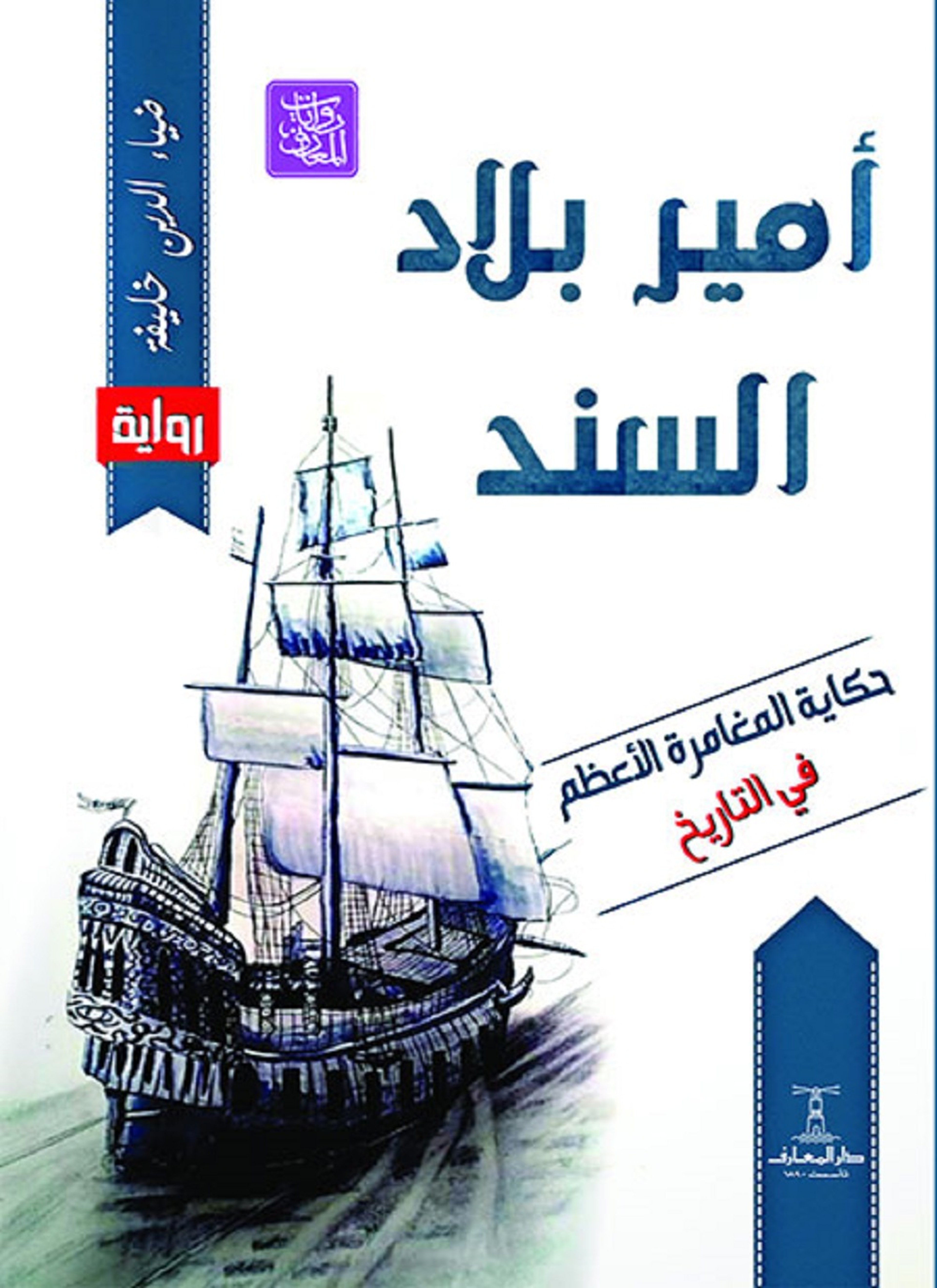 أمير بلاد السند