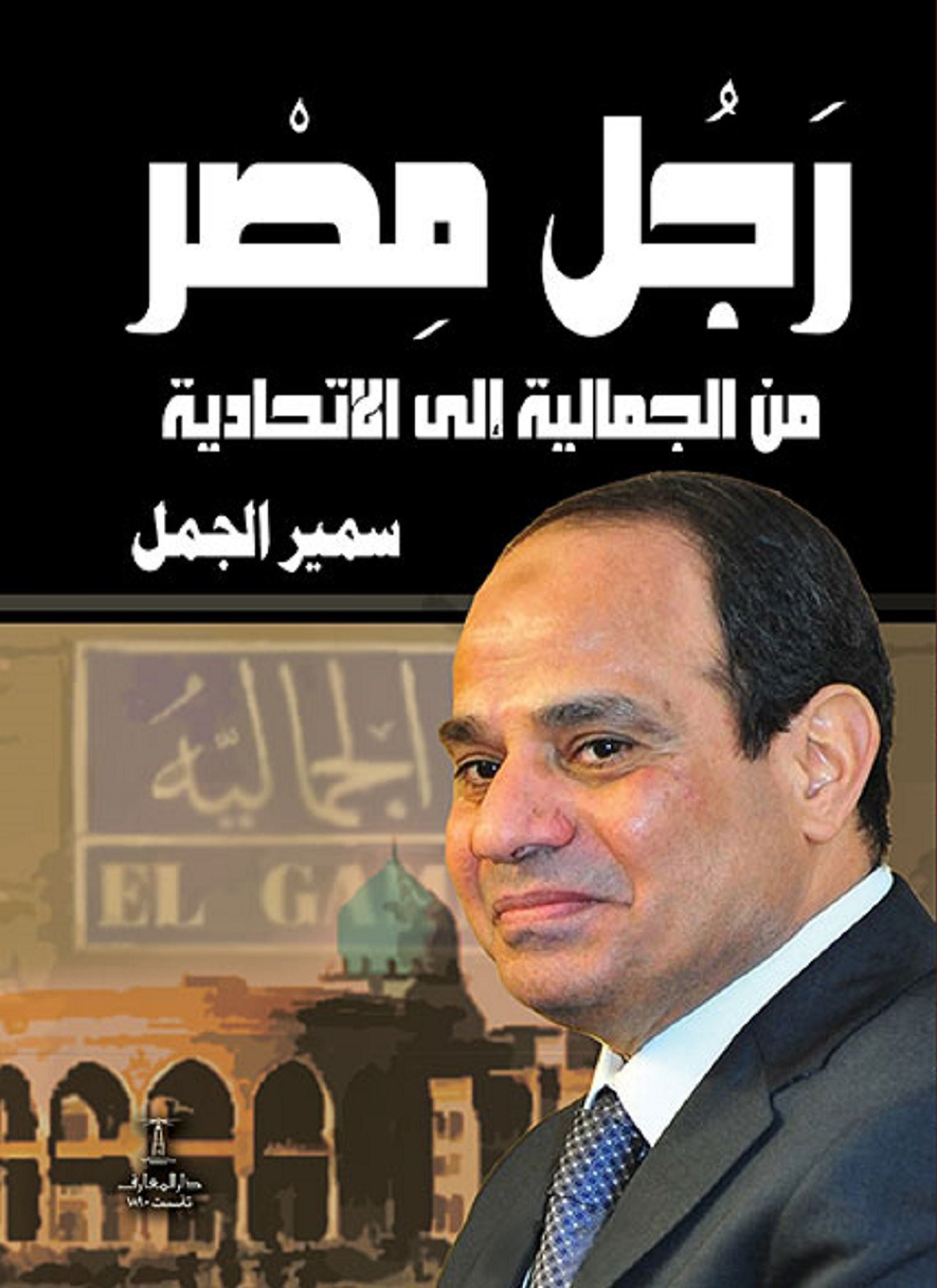 رجل مصر من الجمالية إلى الإتحادية