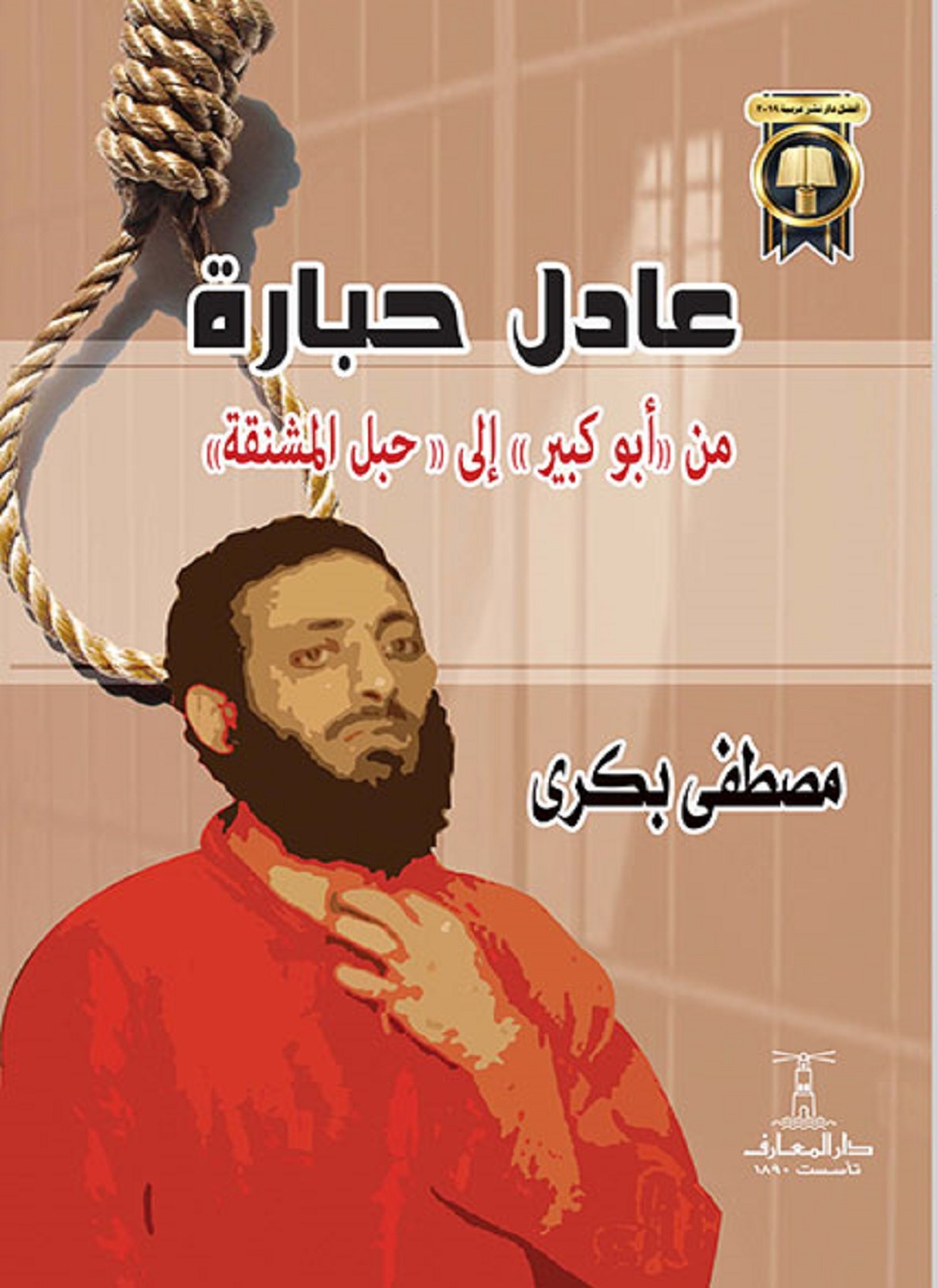 عادل حبارة