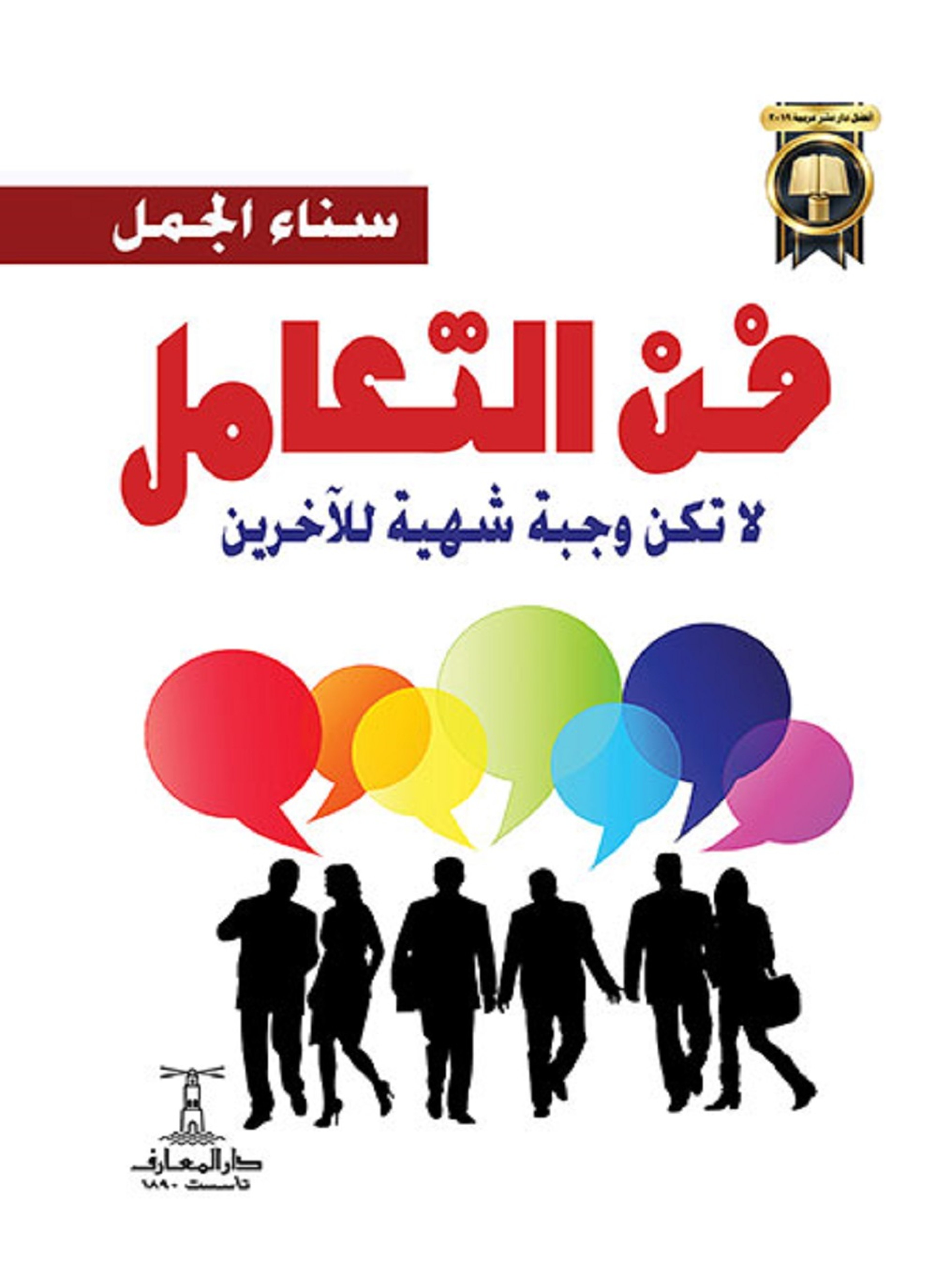 فن التعامل