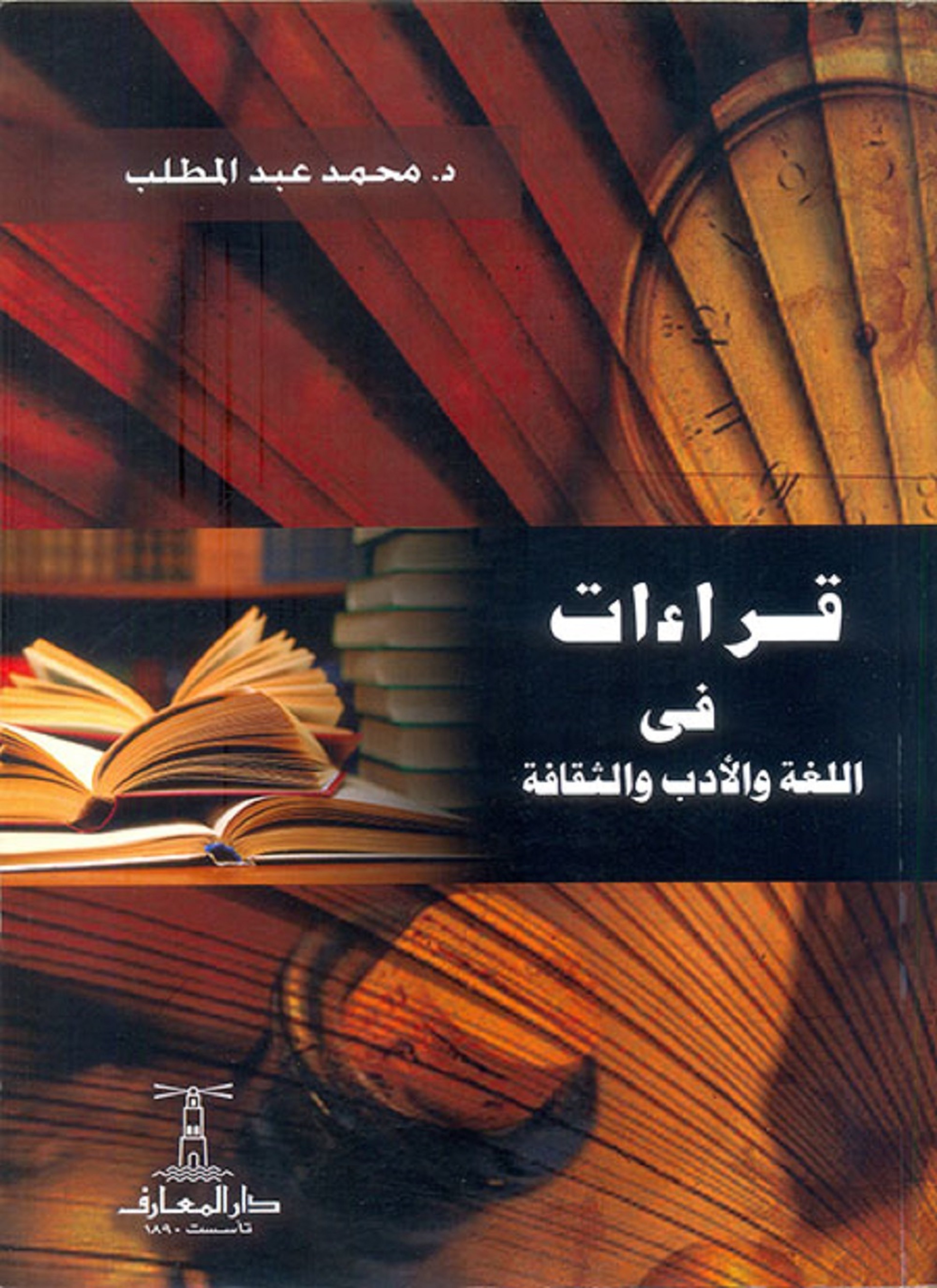 قراءات فى اللغة والأدب والثقافة