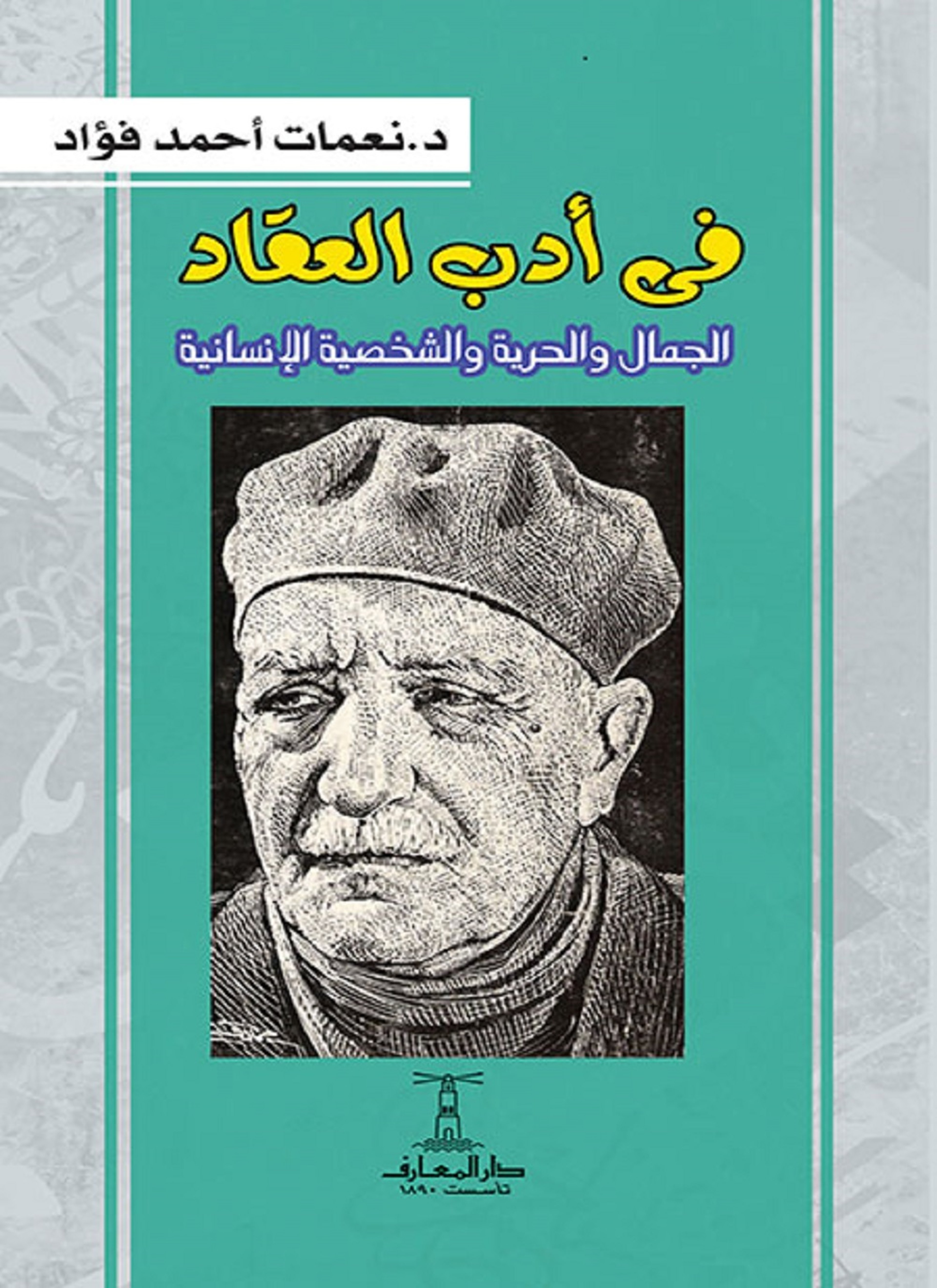 في أدب العقاد