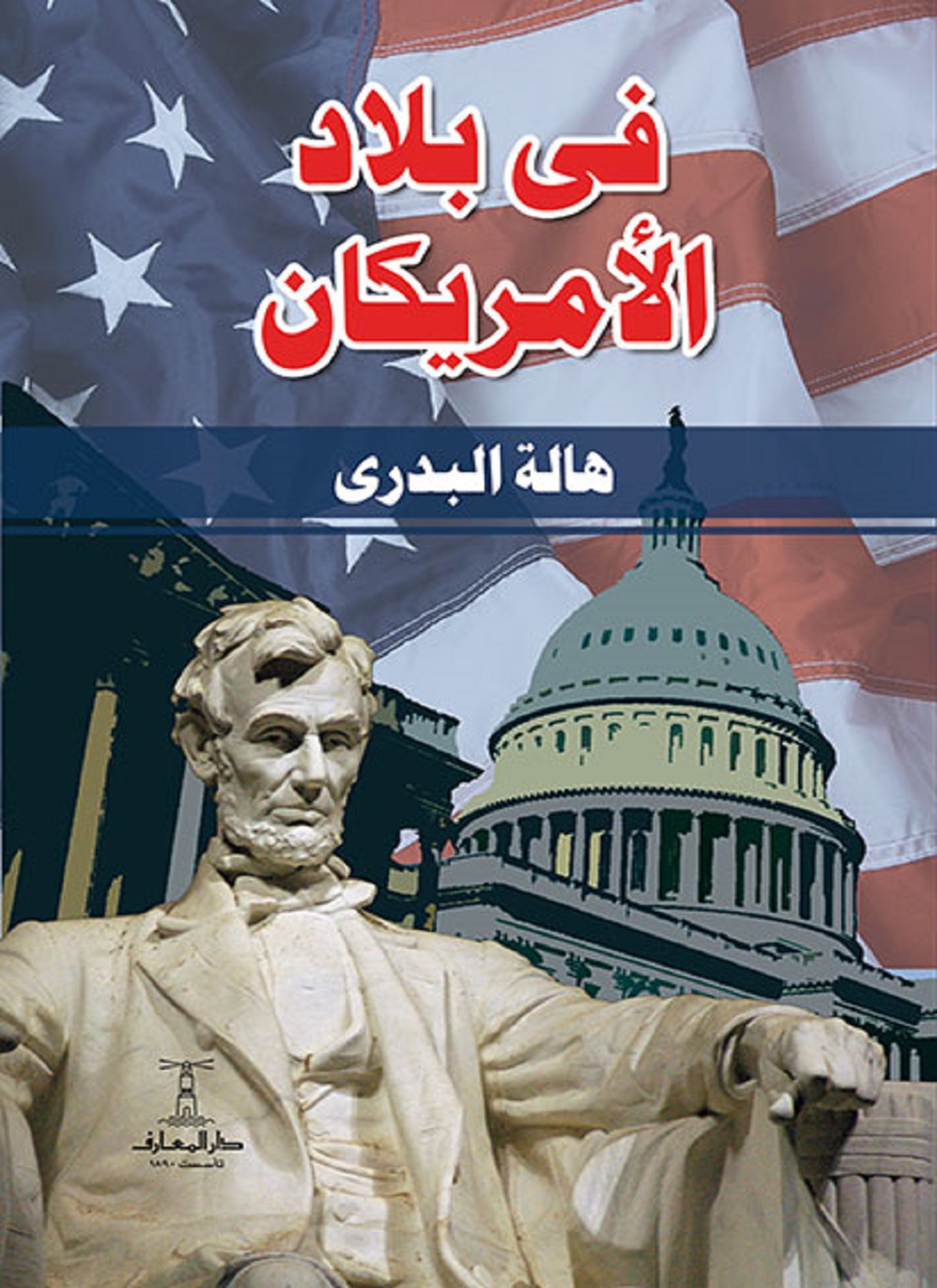 فى بلاد الأمريكان