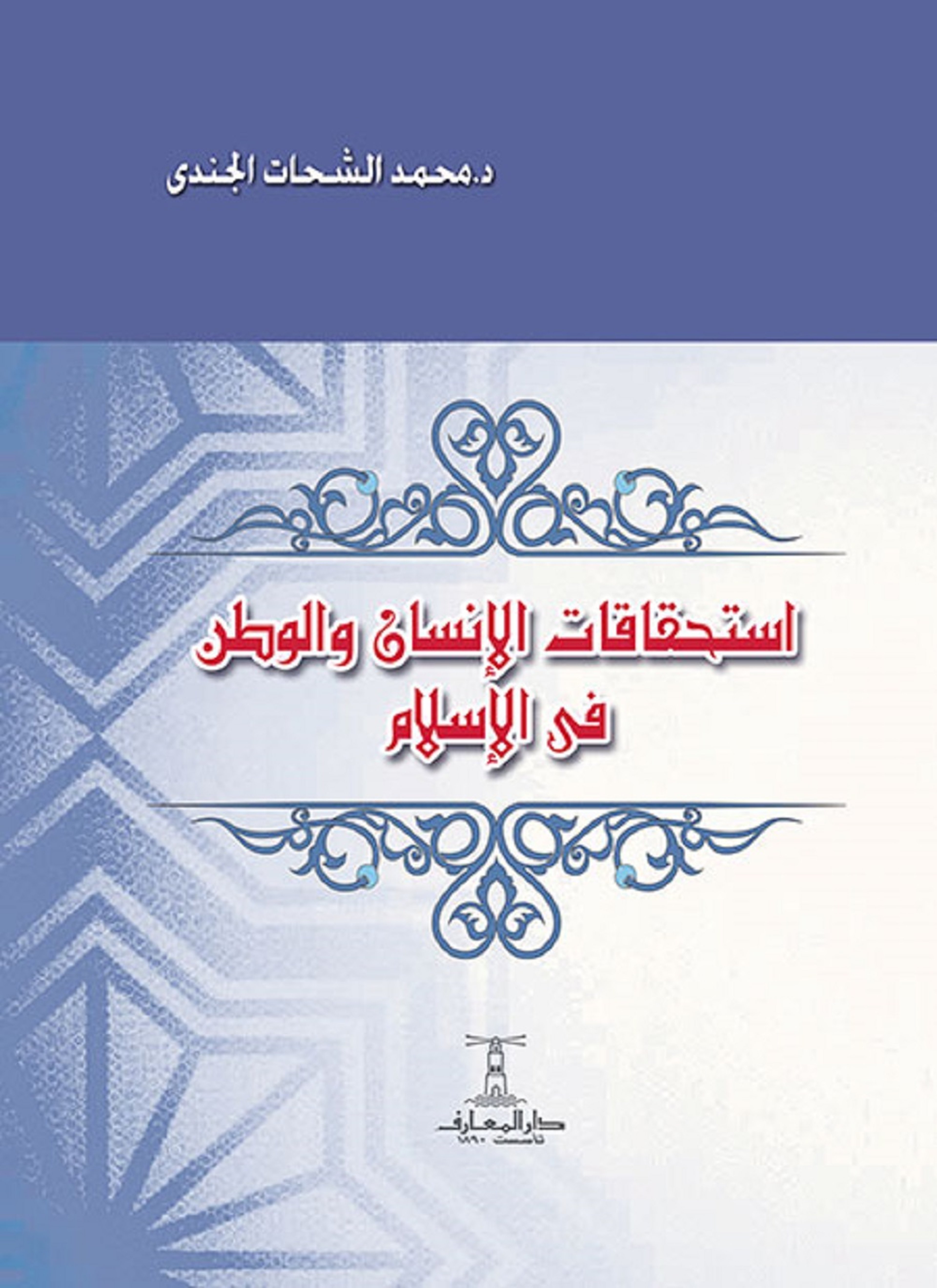 استحقاقات الإنسان والوطن في الإسلام