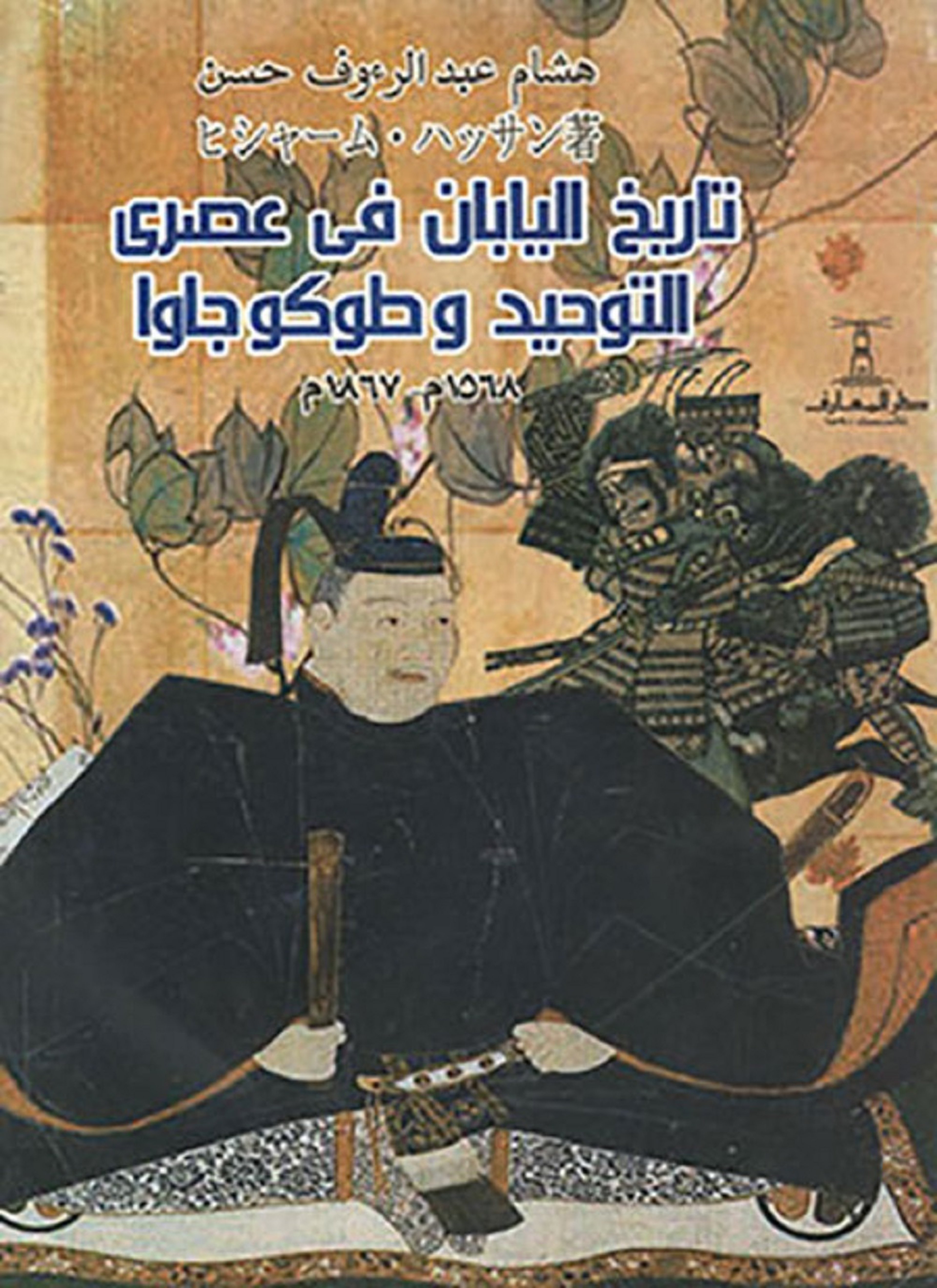 تاريخ اليابان فى عصرى التوحيد وطوكوجاوا
