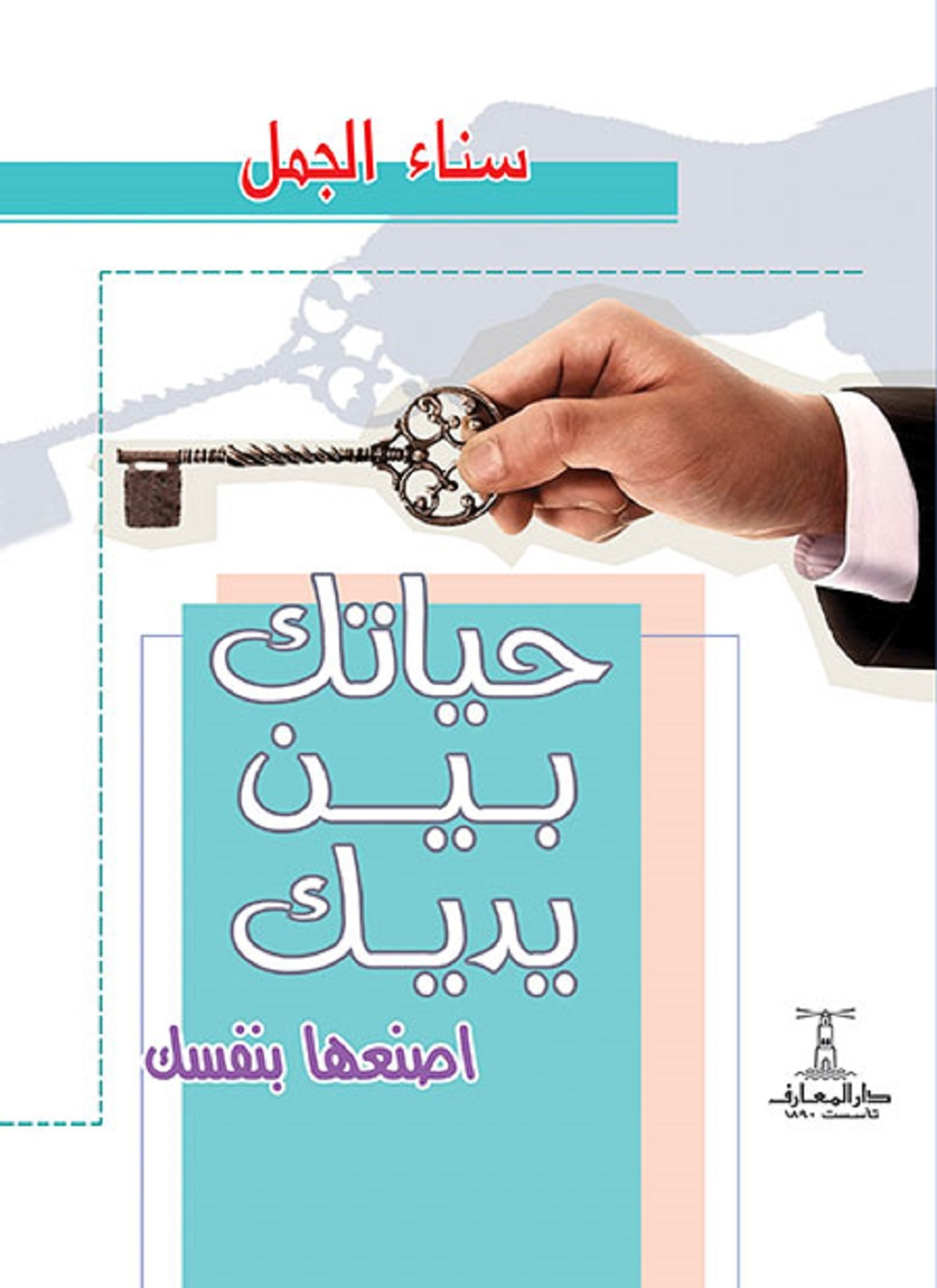 حياتك بين يديك اصنعها بنفسك