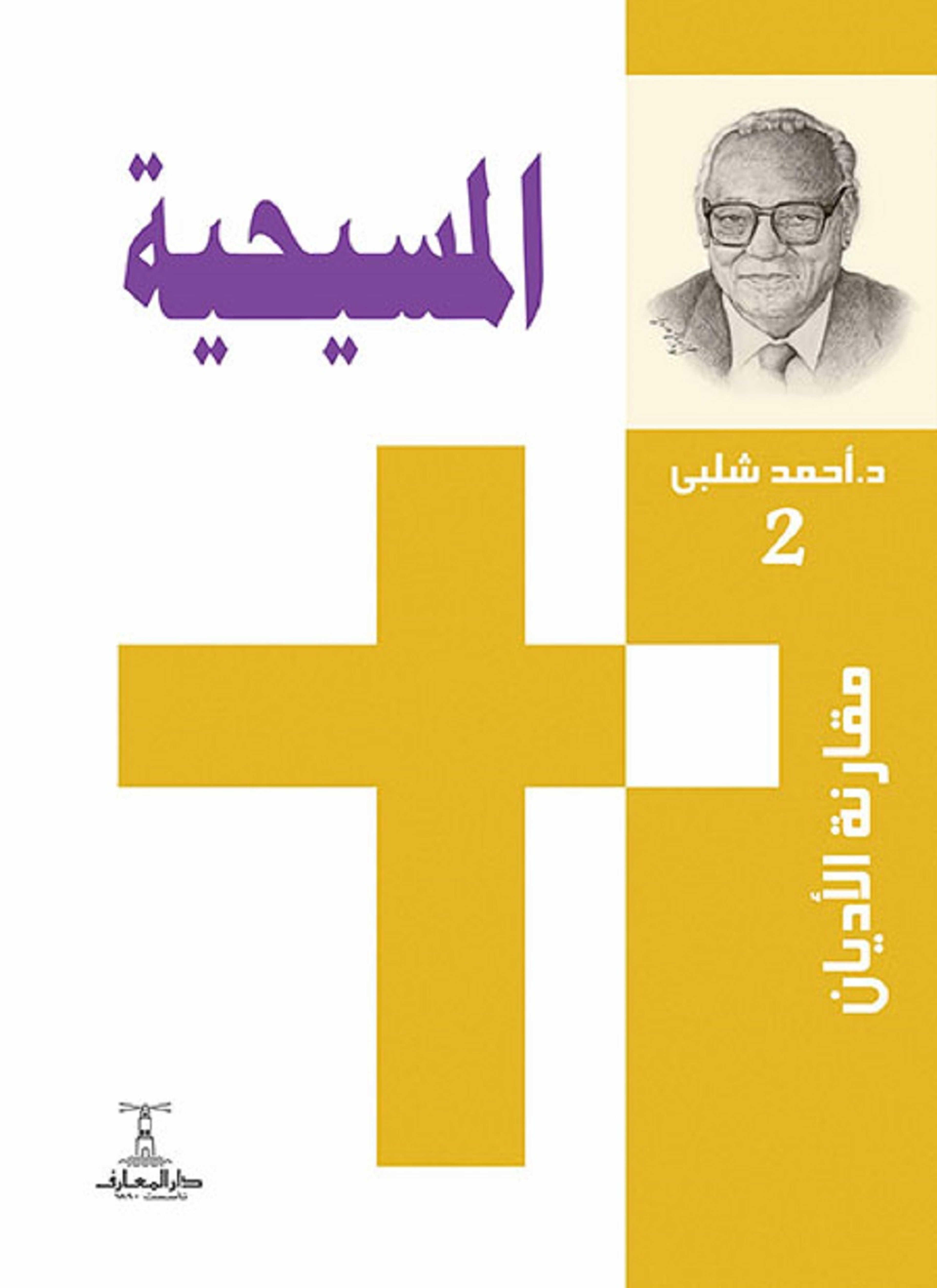 المسيحية