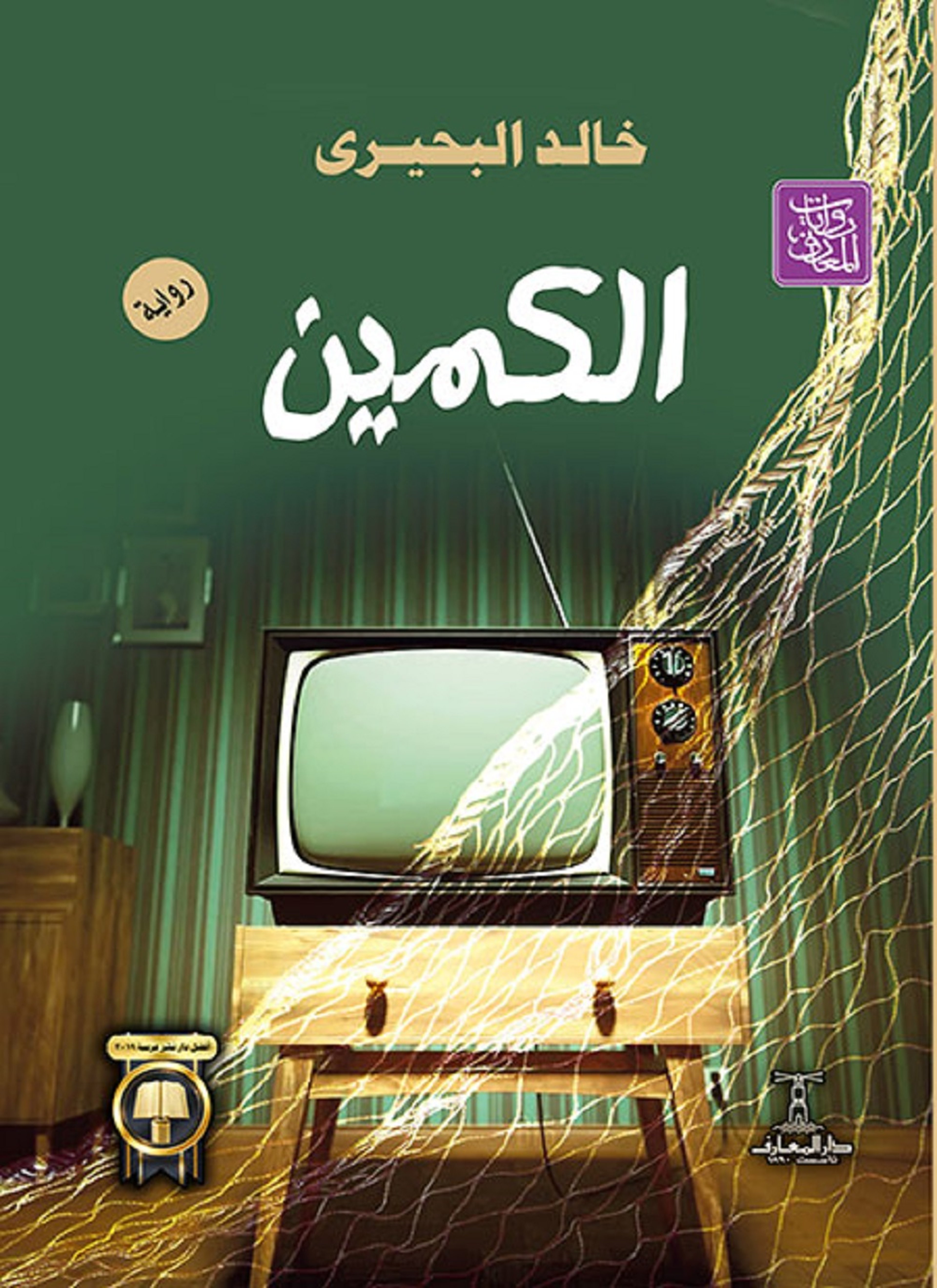 الكمين