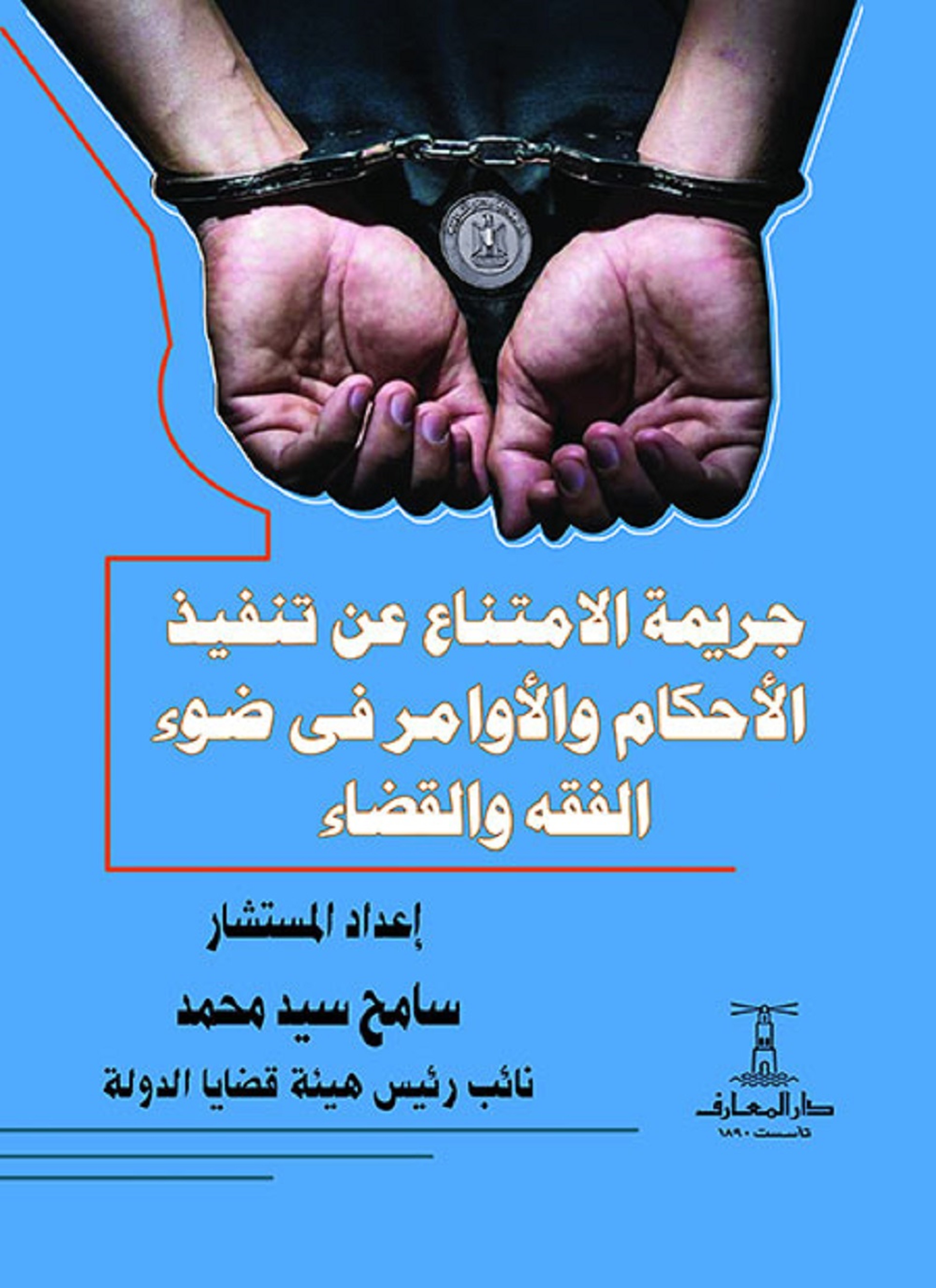 جريمة الامتناع عن تنفيذ الأحكام والأوامر