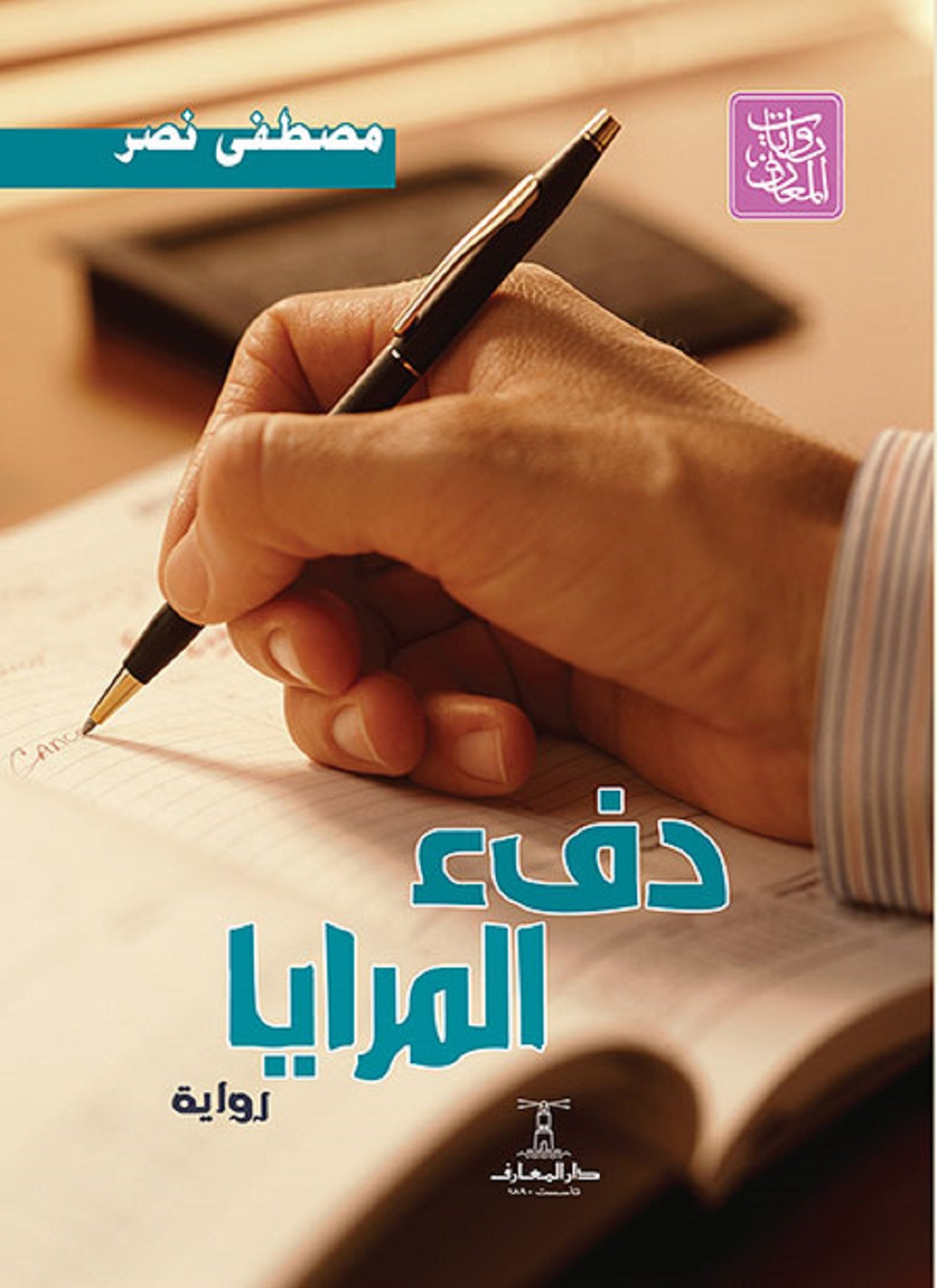 دفء المرايا
