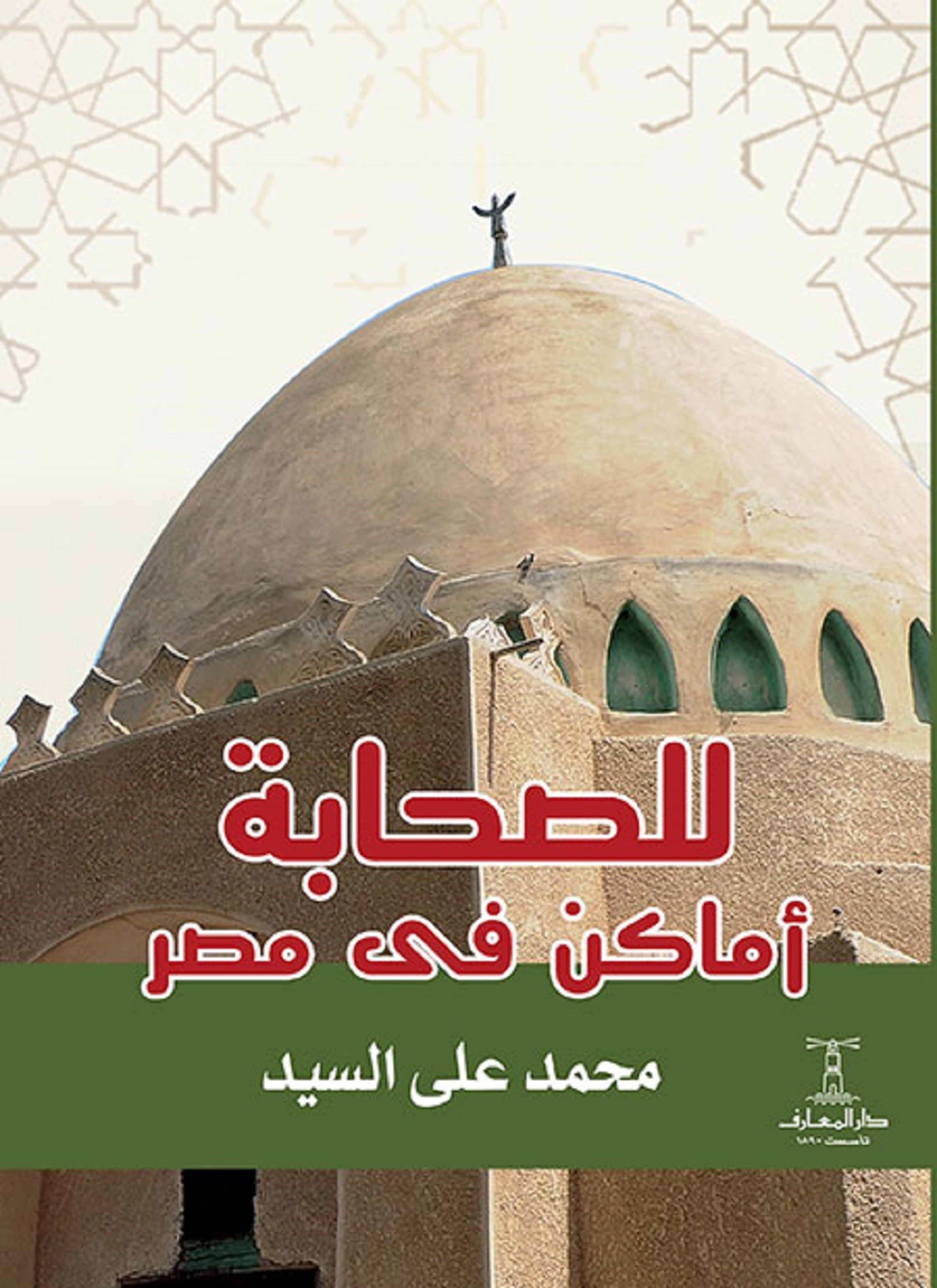 للصحابة أماكن فى مصر