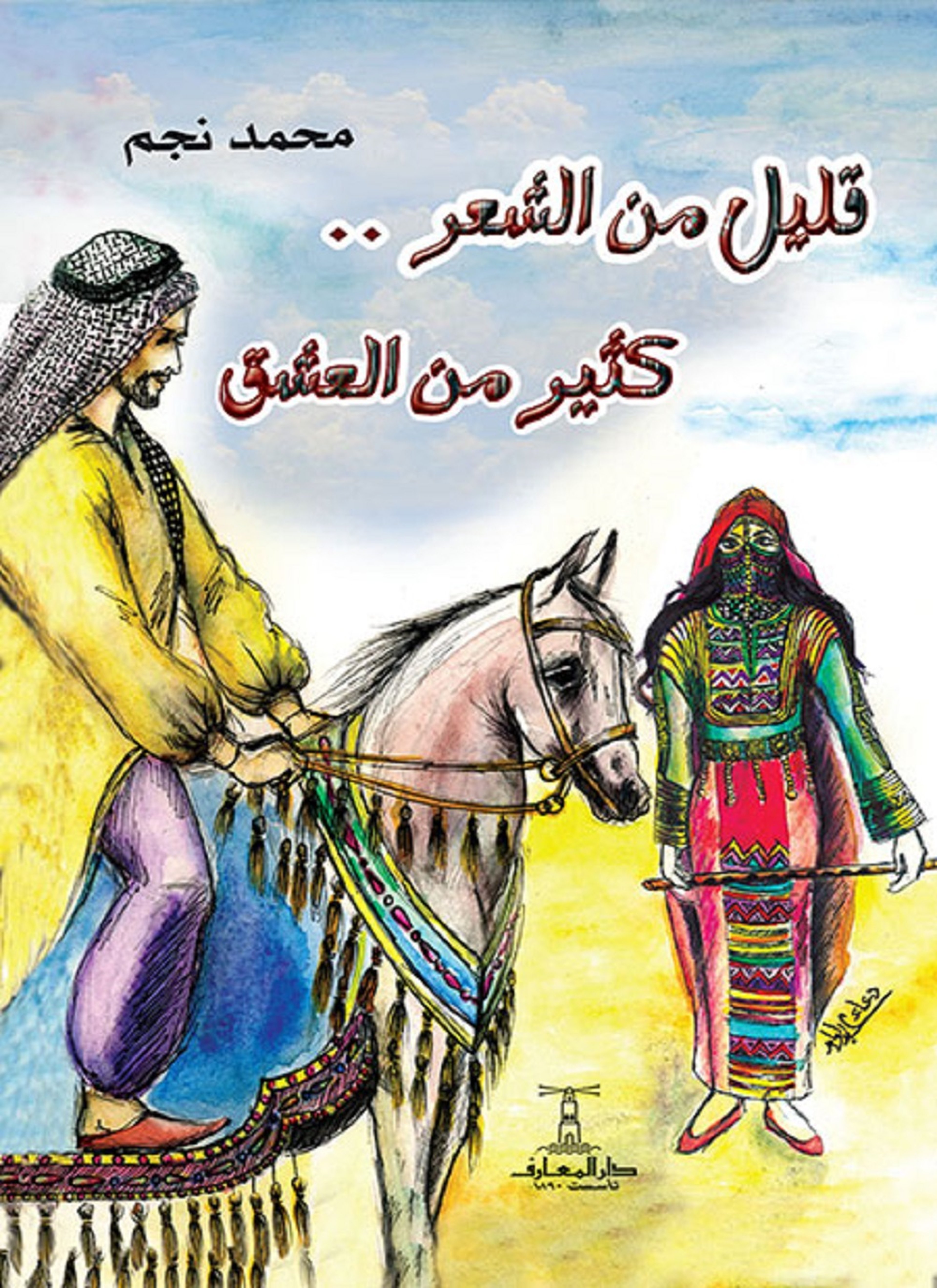 قليل من الشعر كثير من العشق