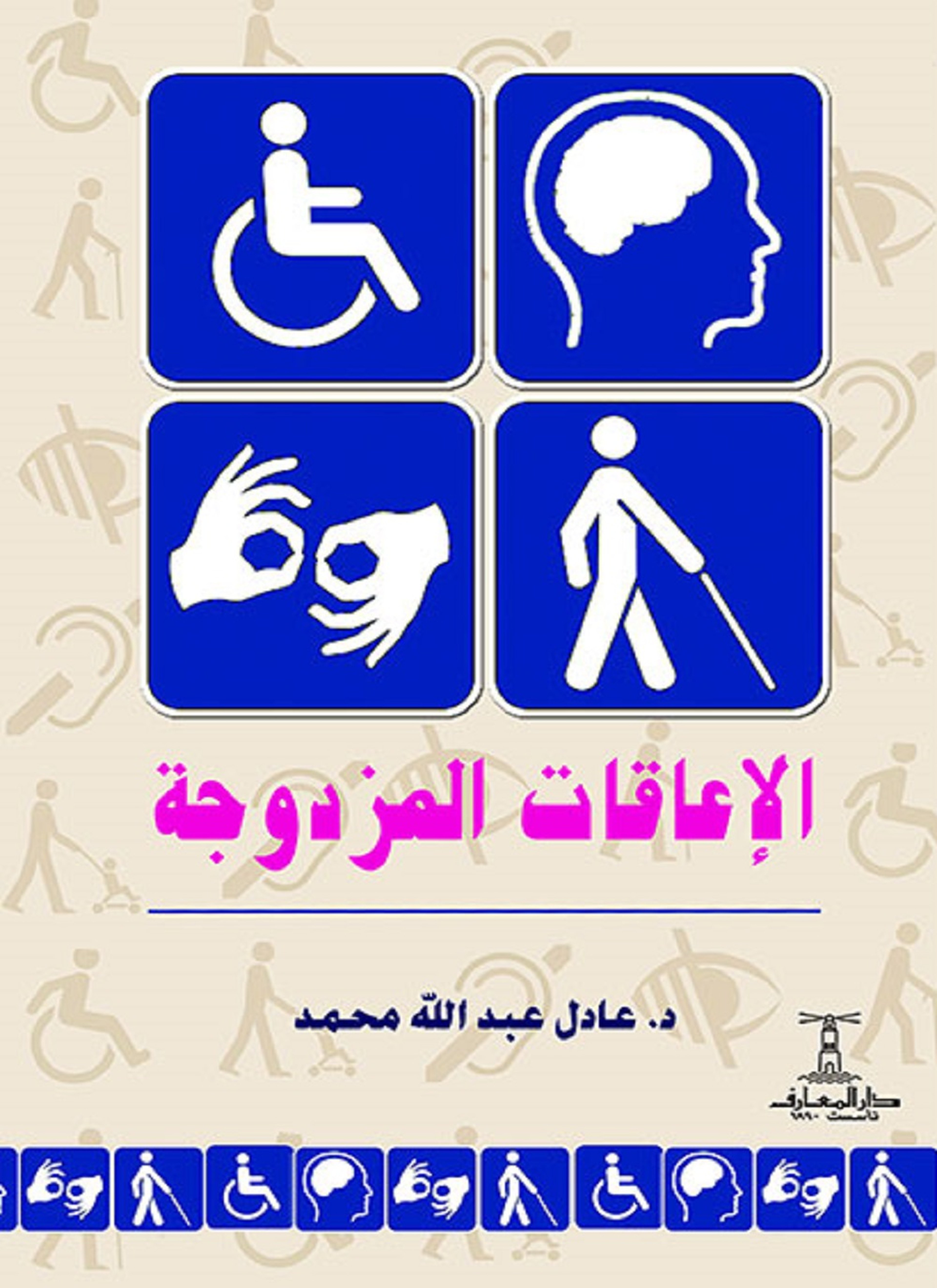 الإعاقات المزدوجة