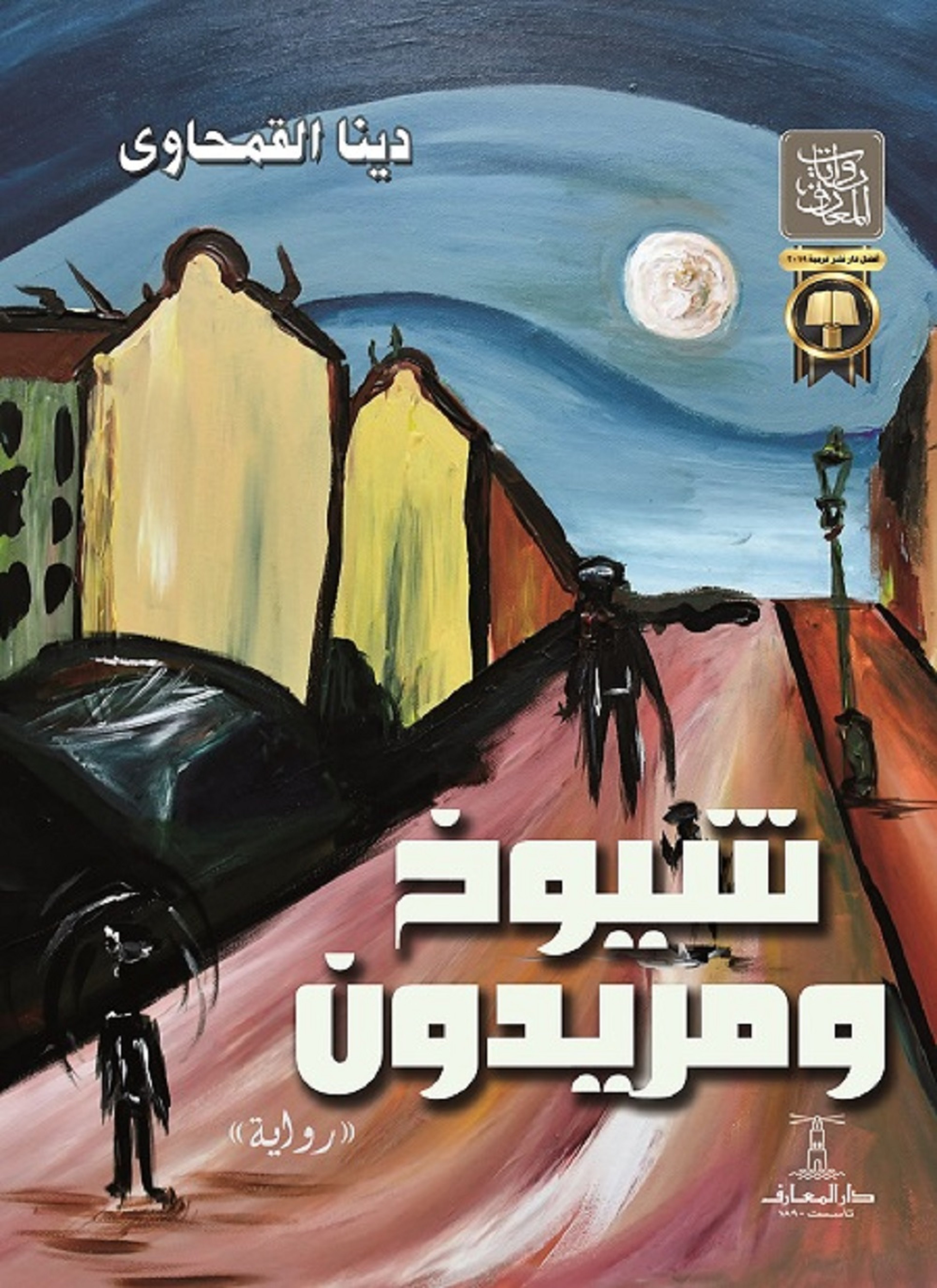 شيوخ ومريدون