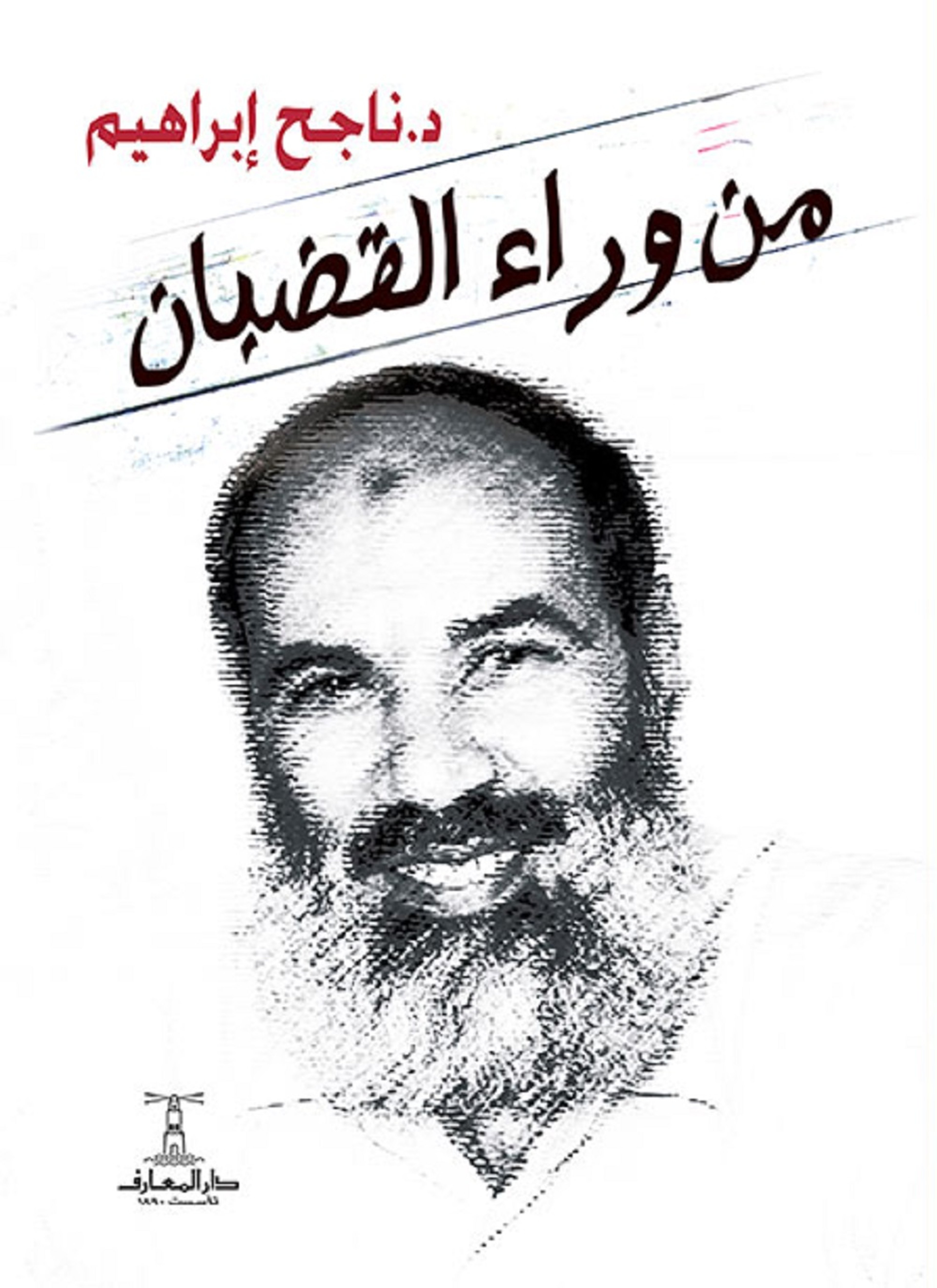 من وراء القضبان