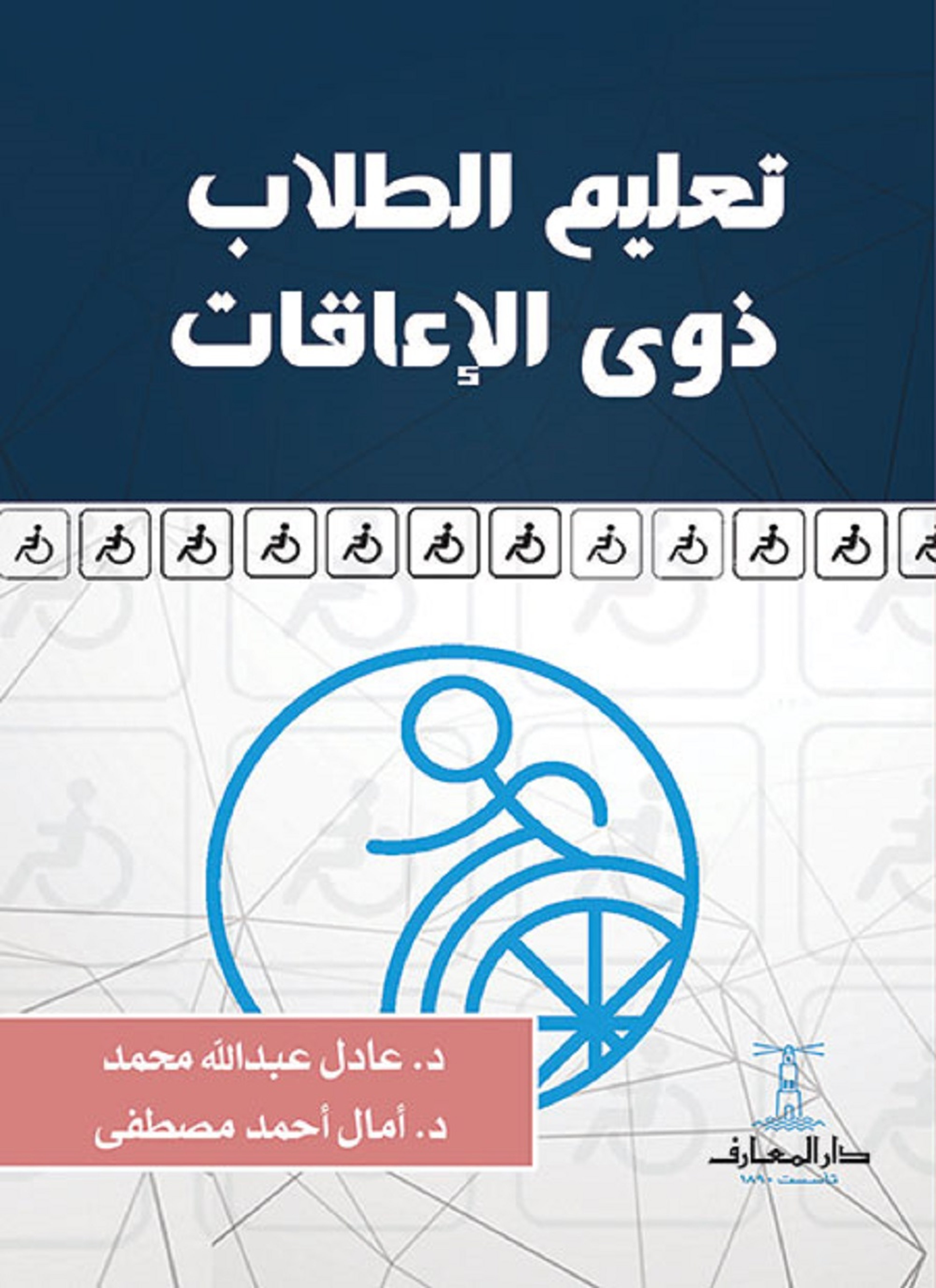 تعليم الطلاب ذوى الإعاقات
