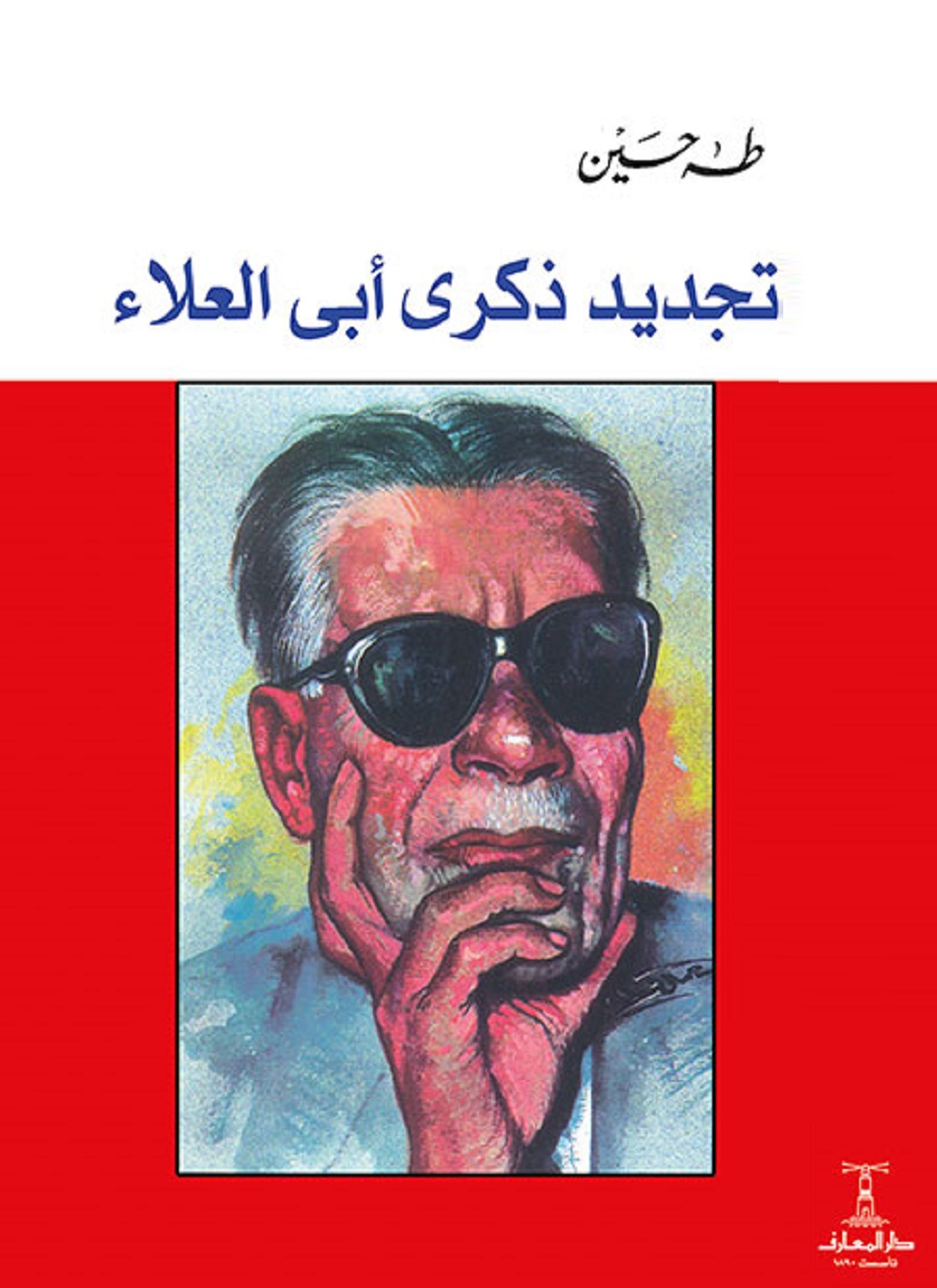 تجديد ذكرى أبى العلاء