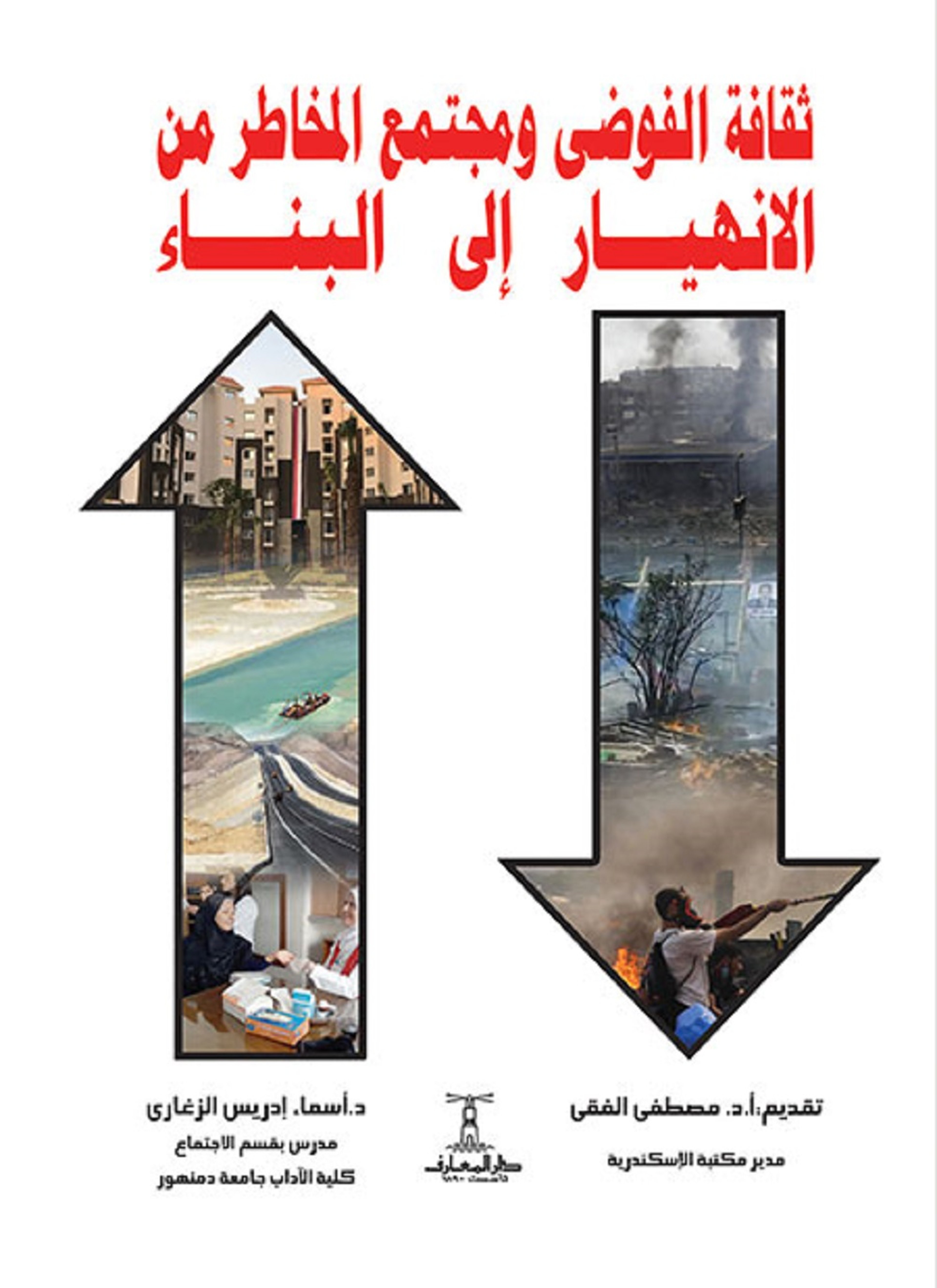 ثقافة الفوضى ومجتمع المخاطر من الإنهيار إلى البناء