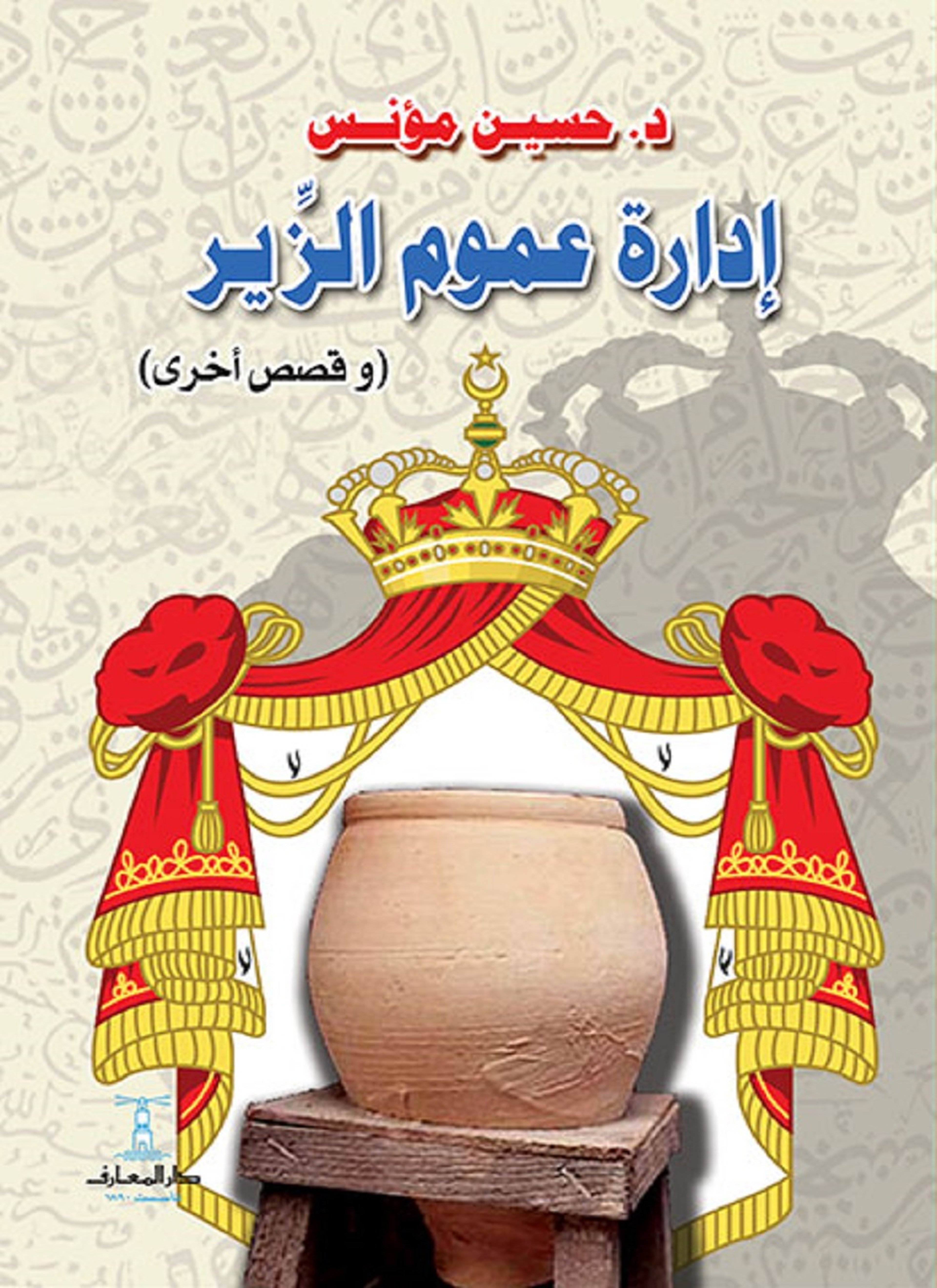 إدارة عموم الزير.. وقصص أخرى