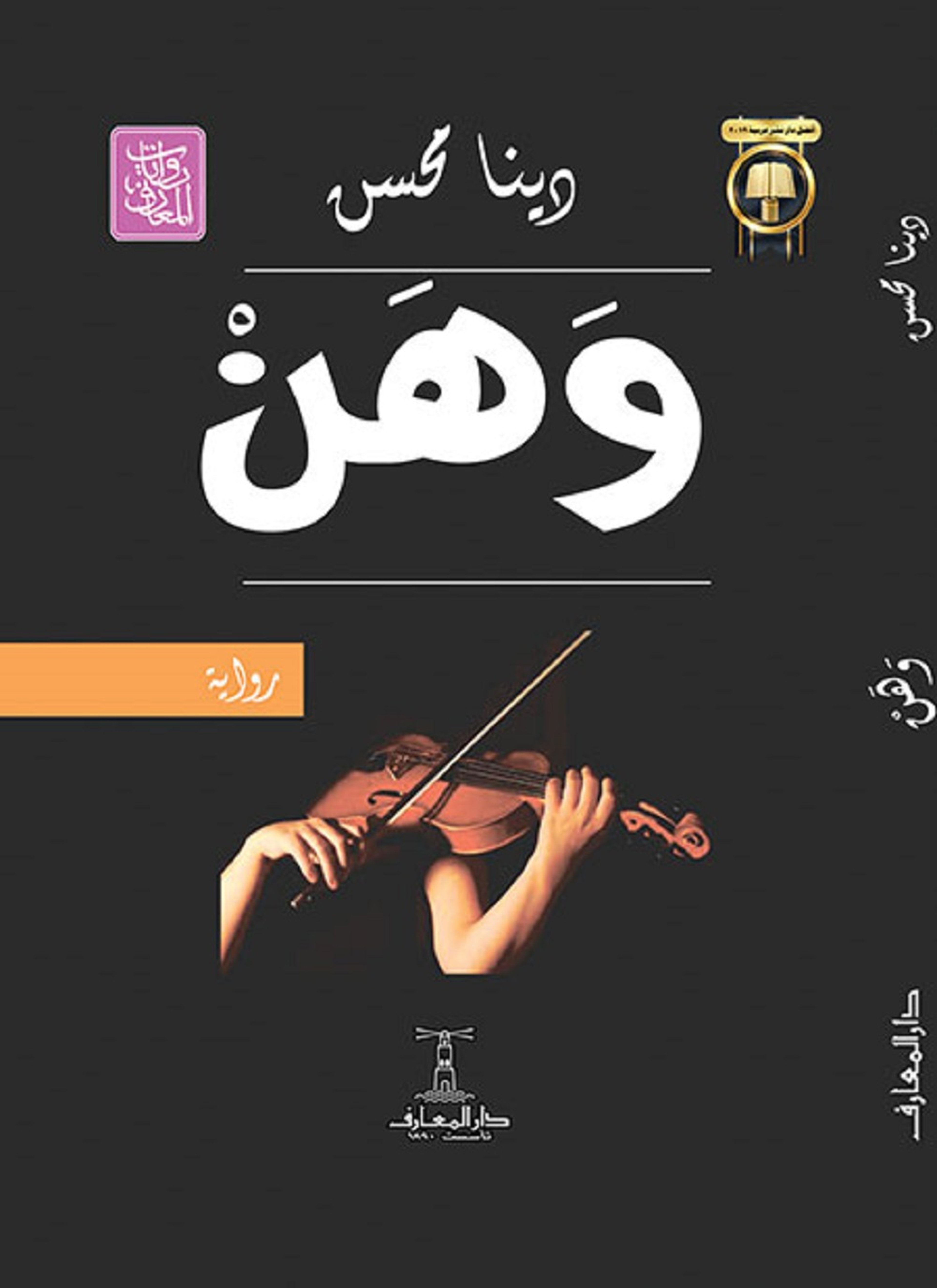 وهن