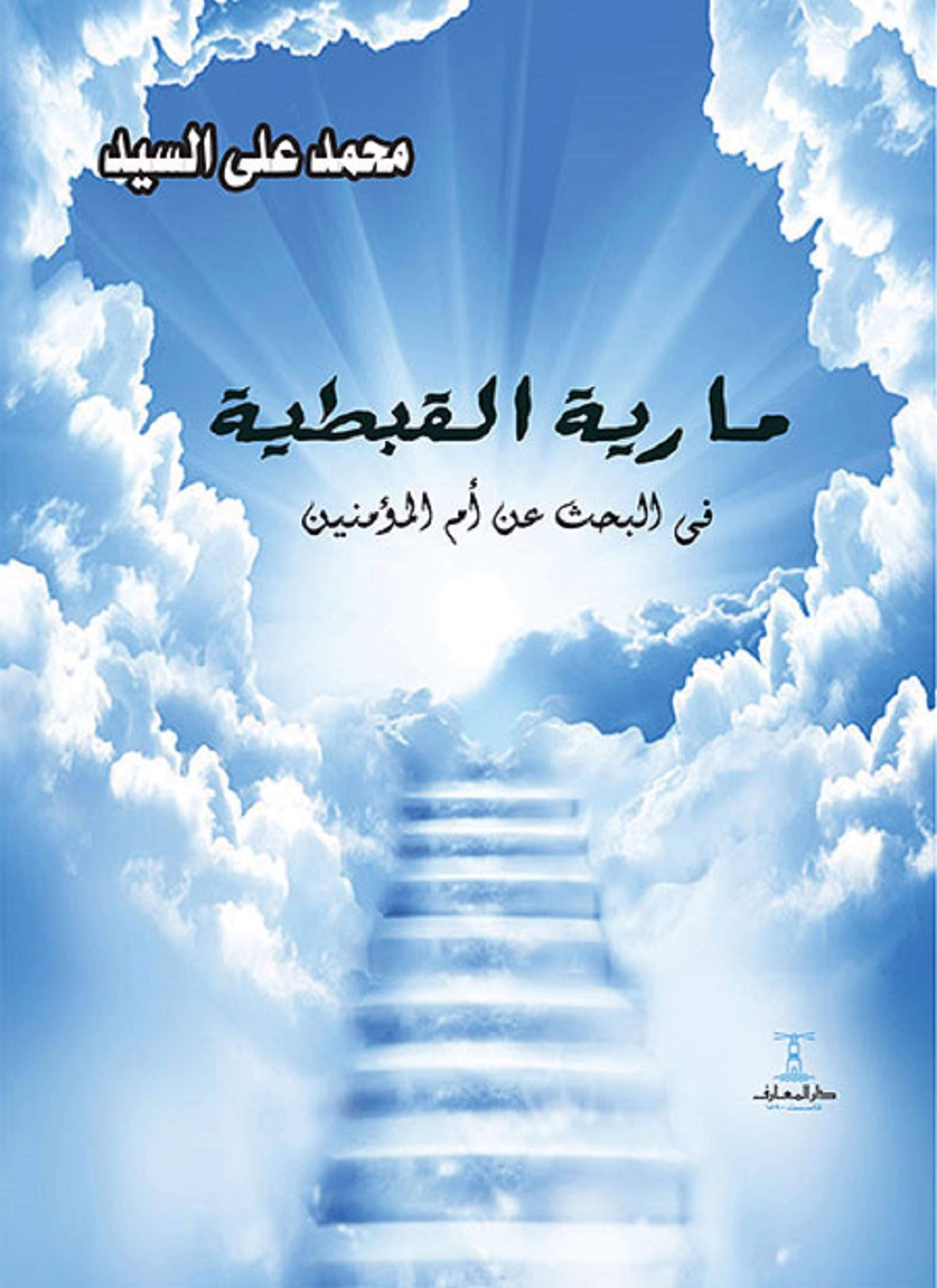 مارية القبطية