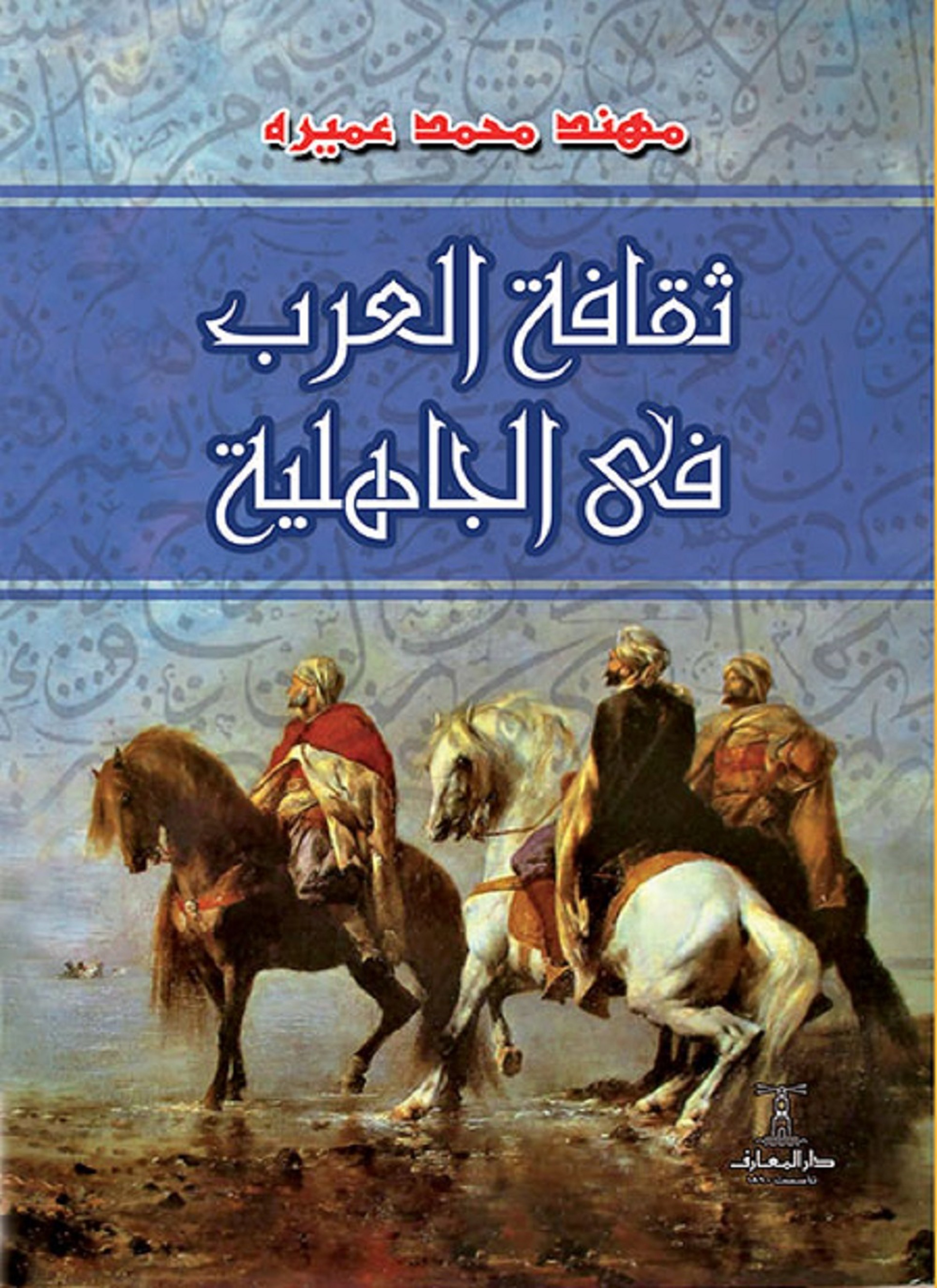 ثقافة العرب في الجاهلية