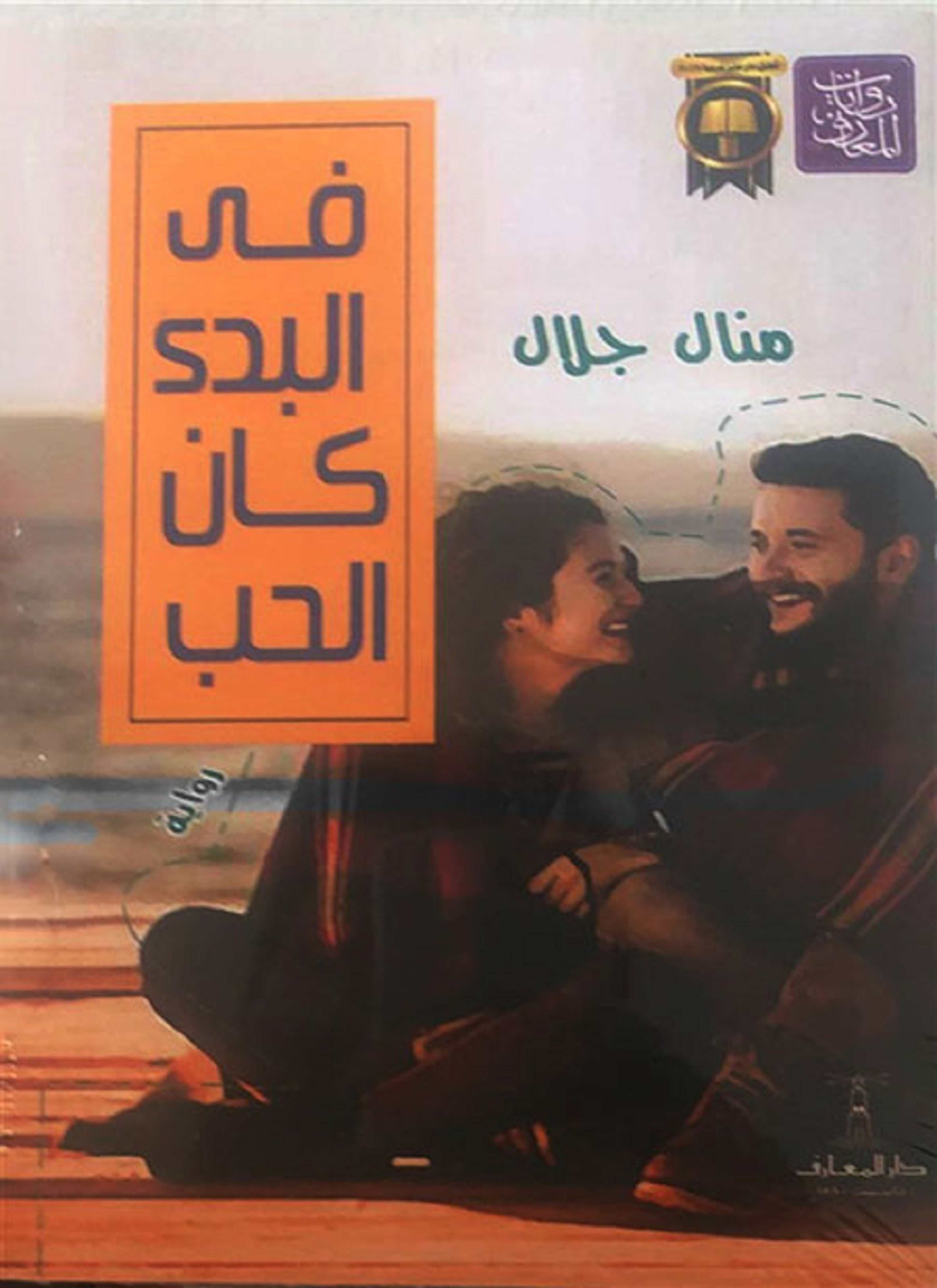 فى البدء كان الحب