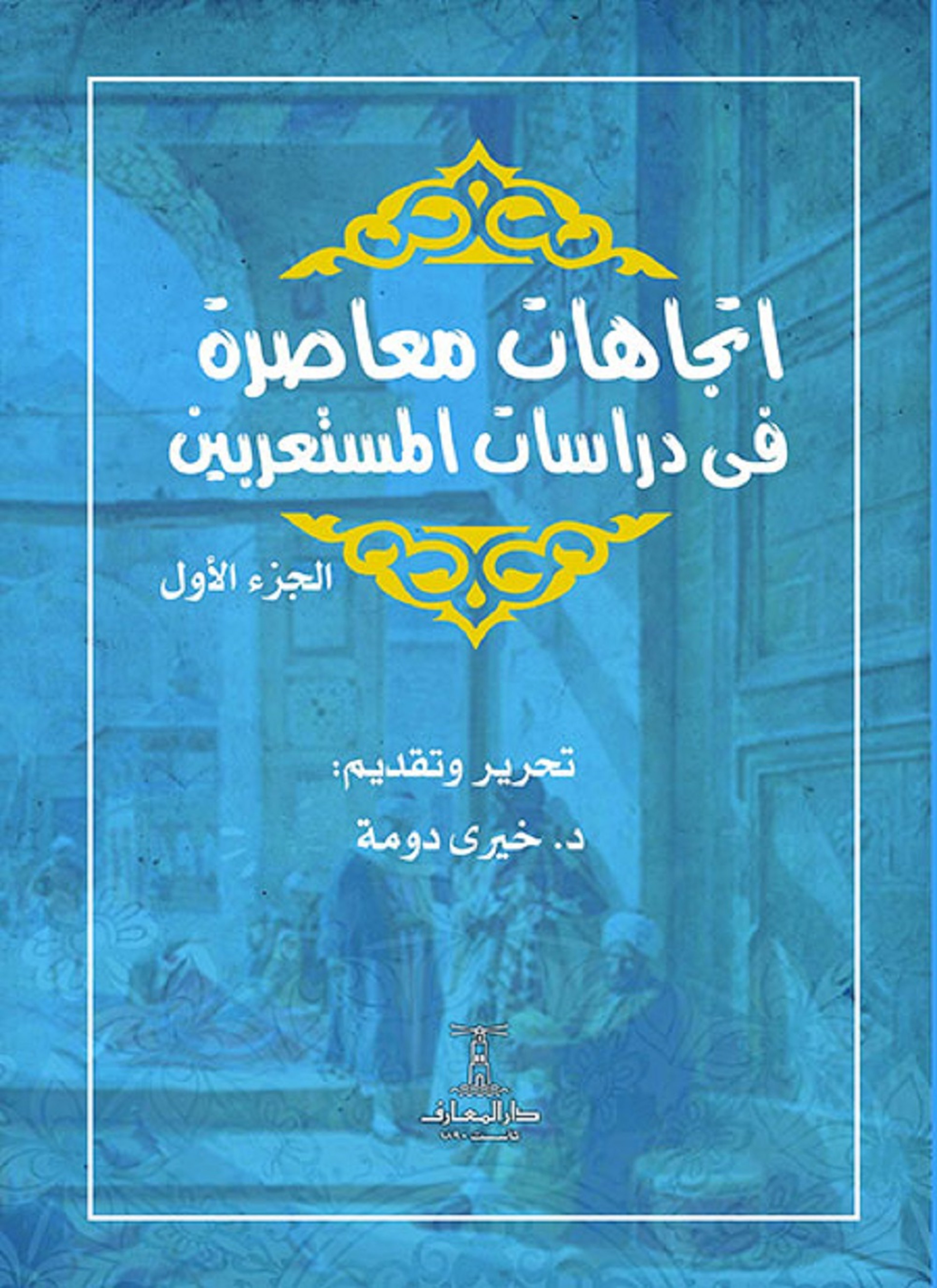 اتجاهات معاصرة في دراسات المستعربين