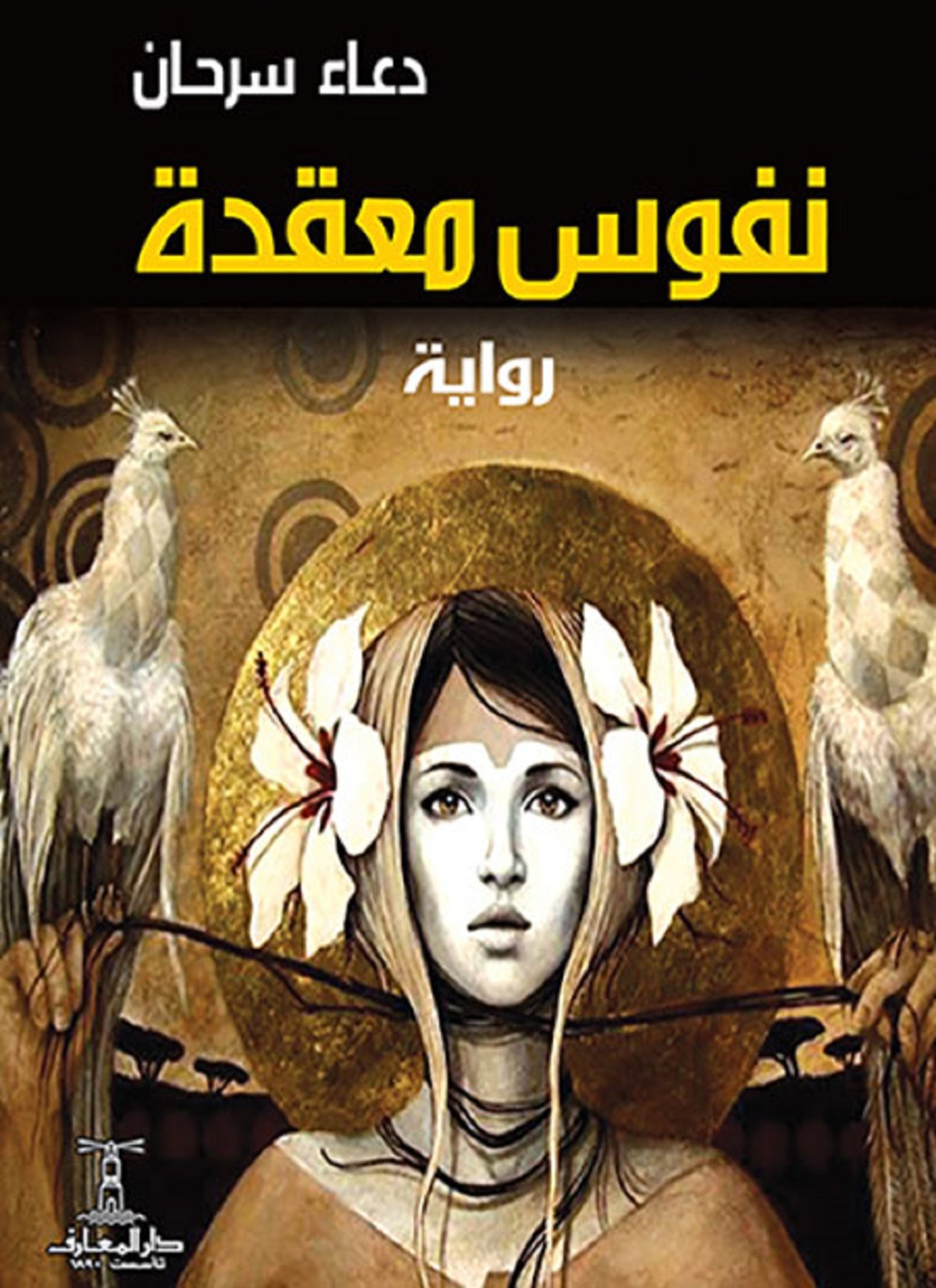 نفوس معقدة