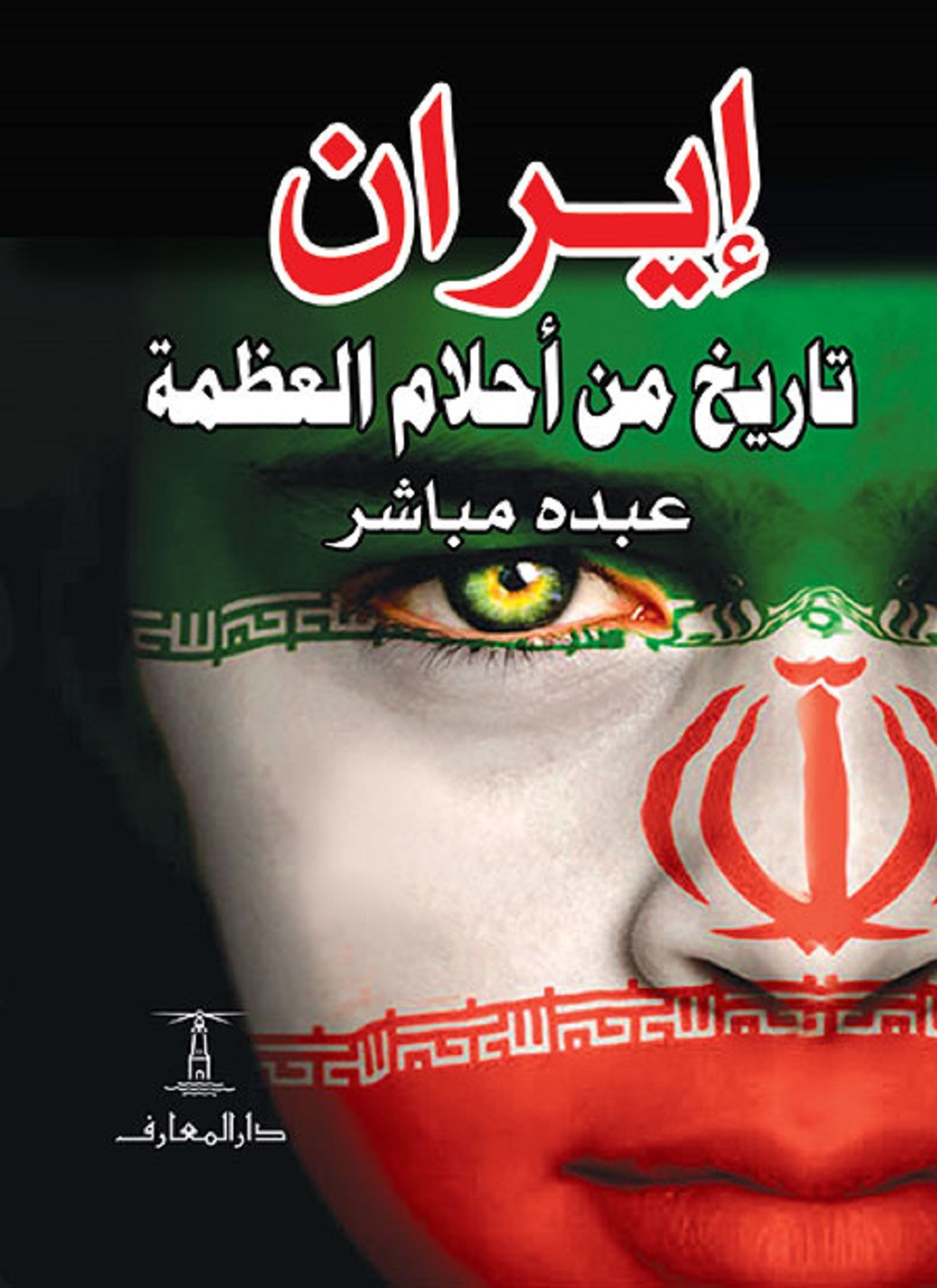 إيران تاريخ من أحلام العظمة