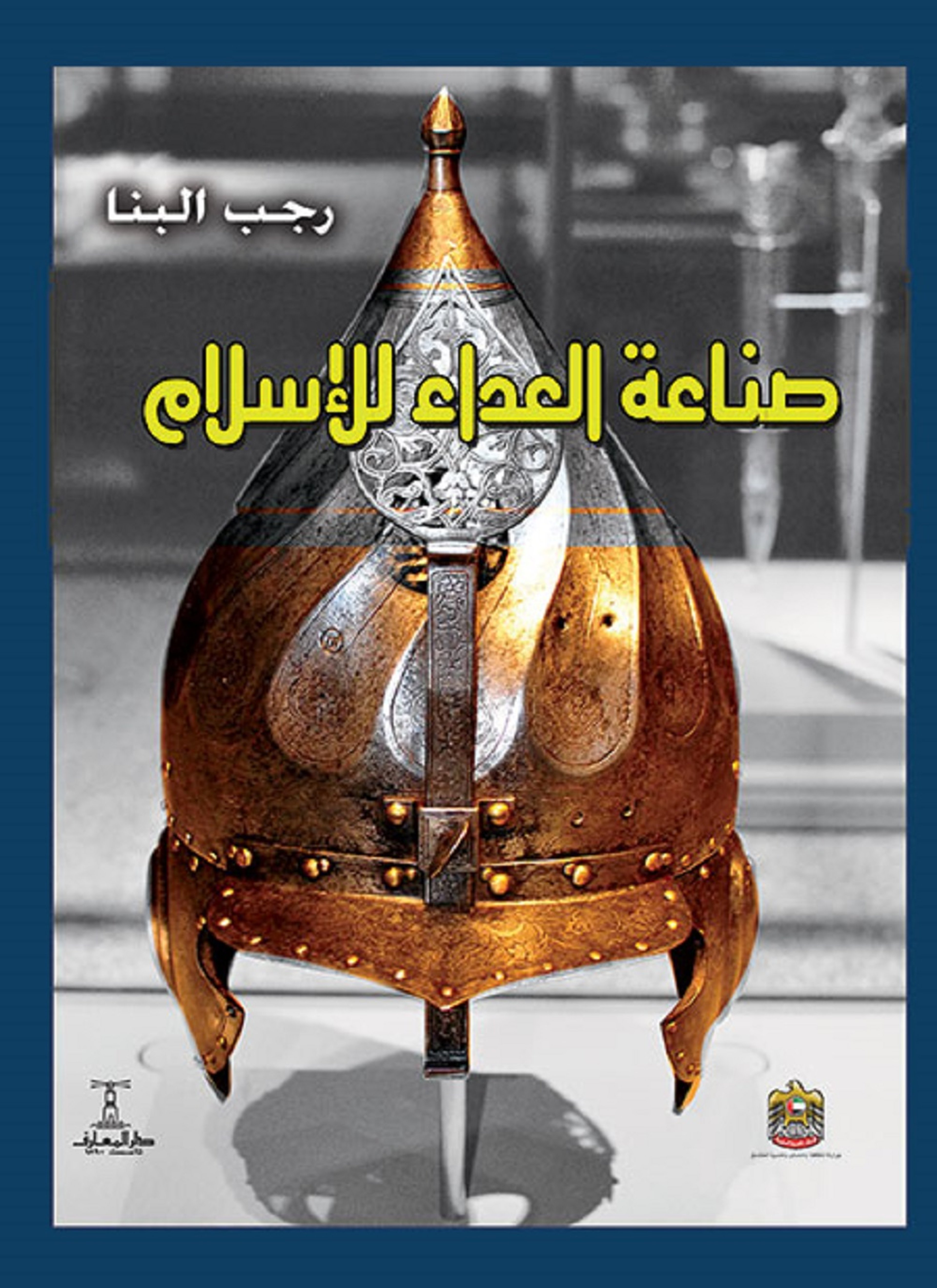 صناعة العداء للإسلام