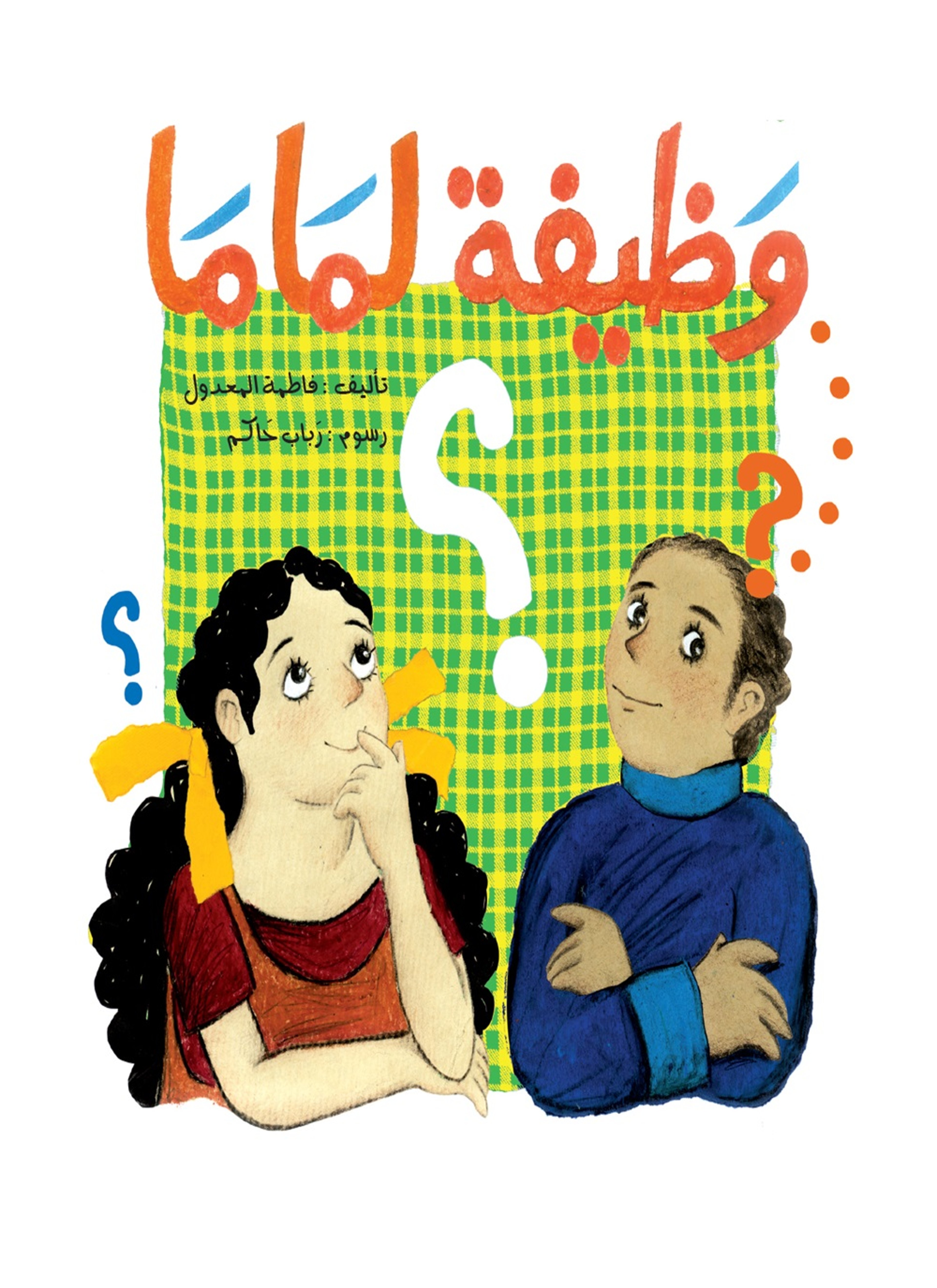 وظيفة لماما