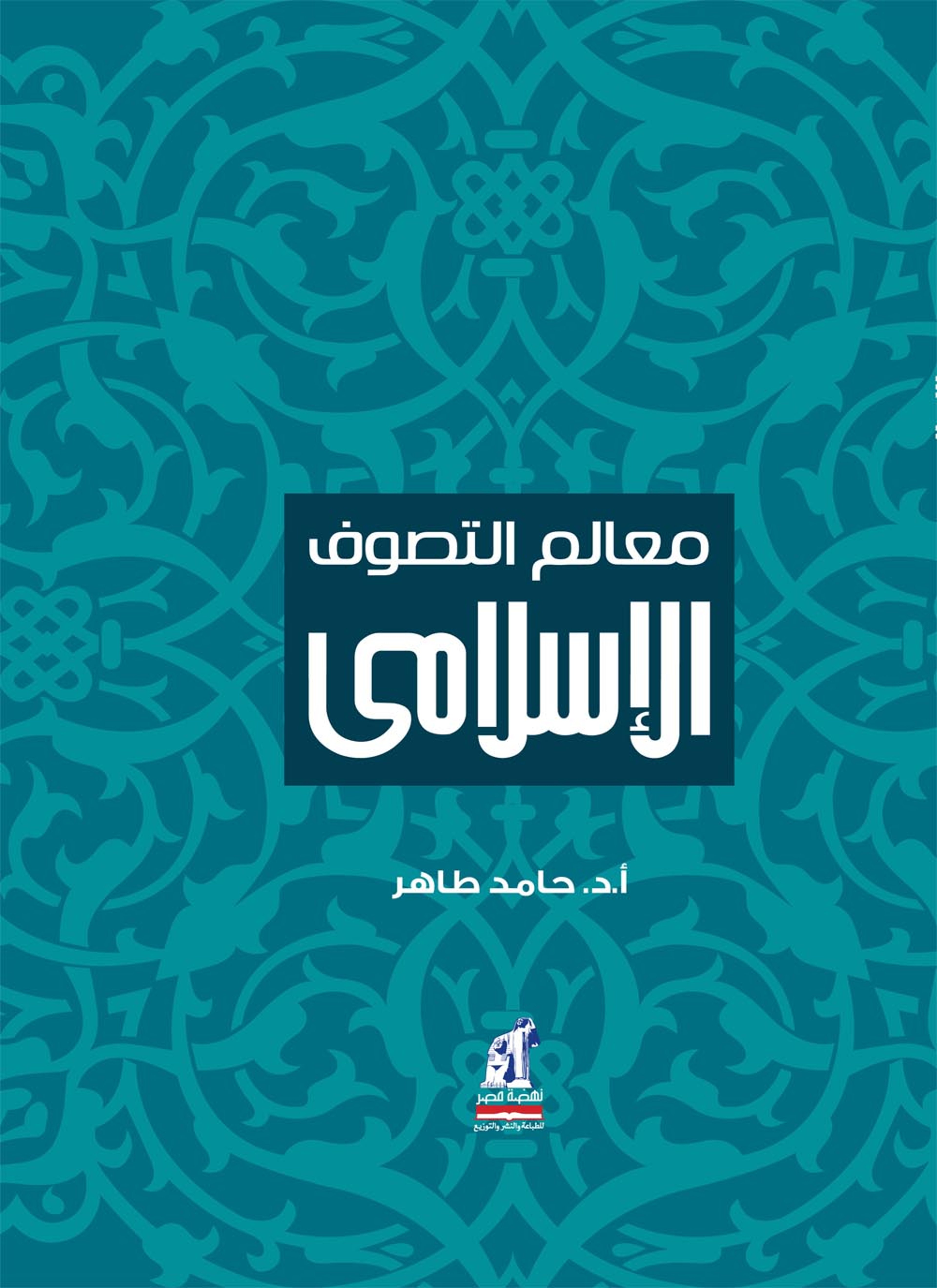معالم التصوف الإسلامي