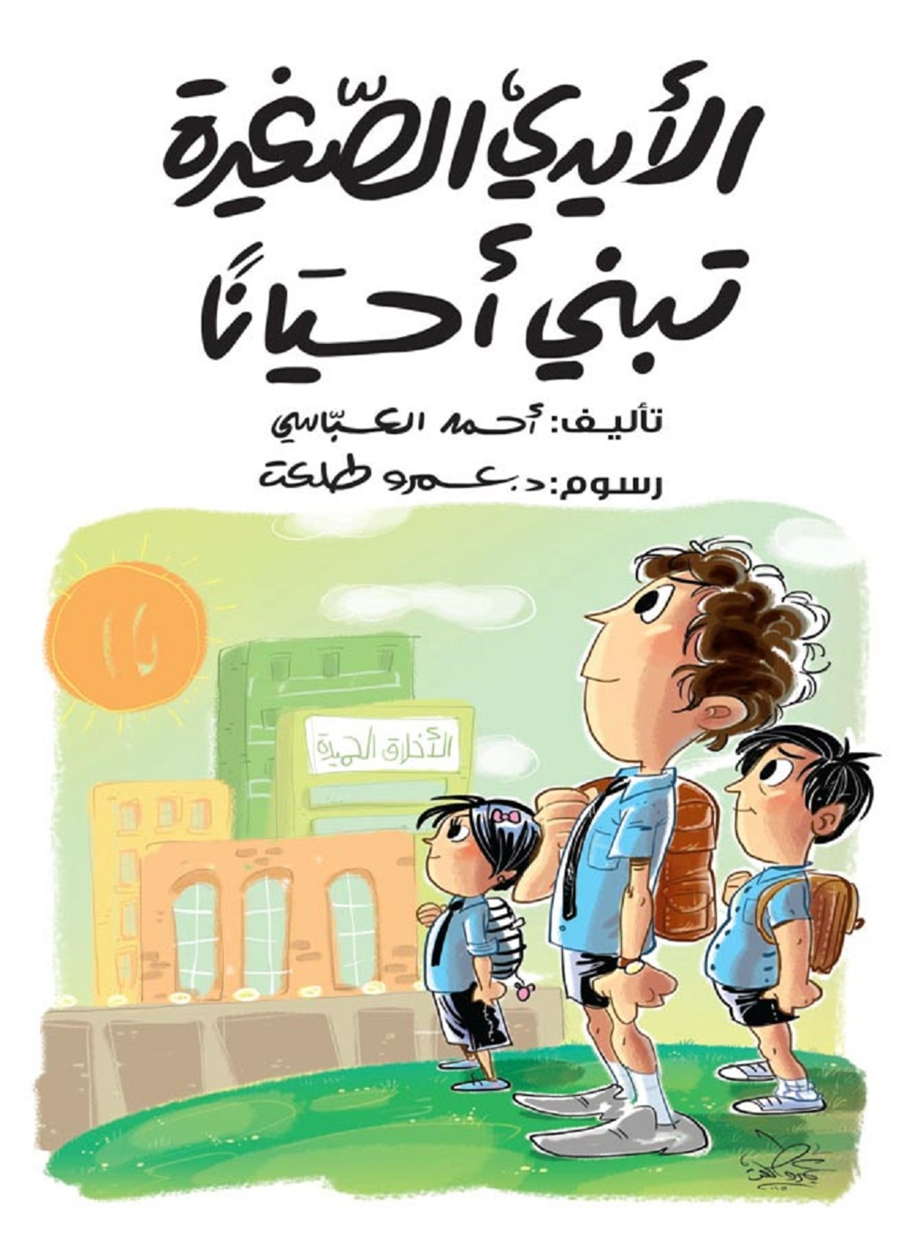 الأيدي الصغيرة تبني أحيانا