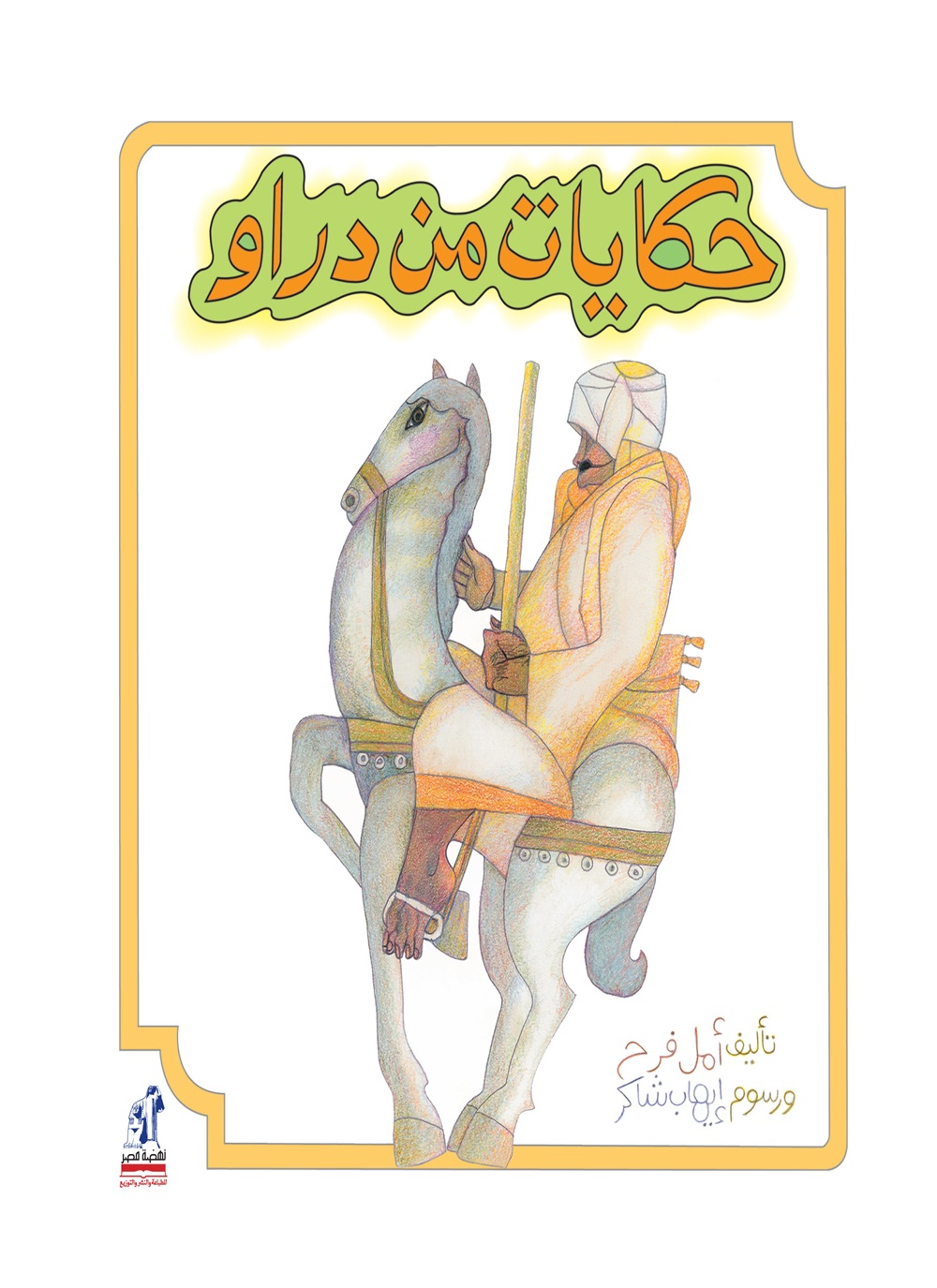 حكايات من دراو