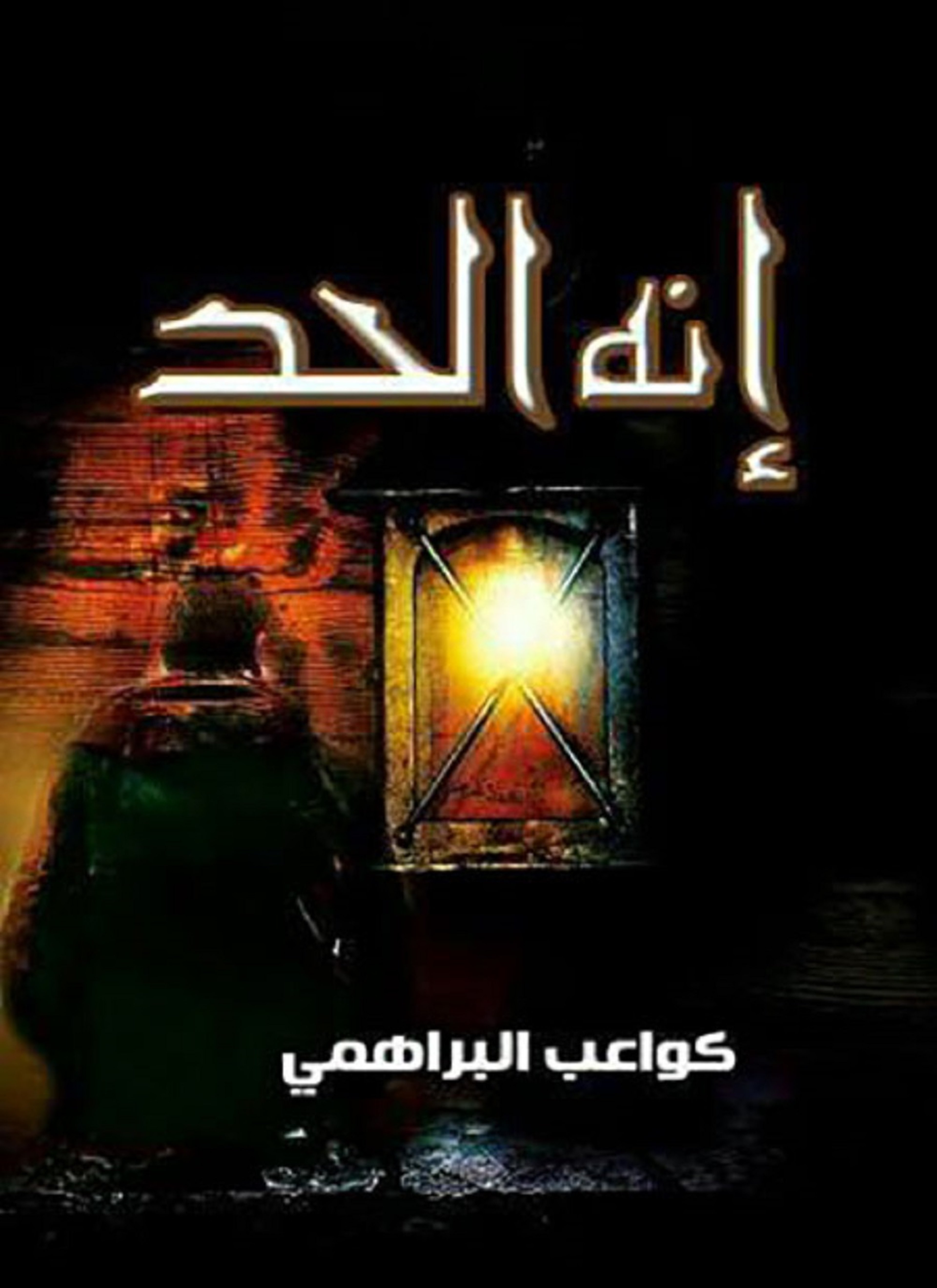 إنه آلحد