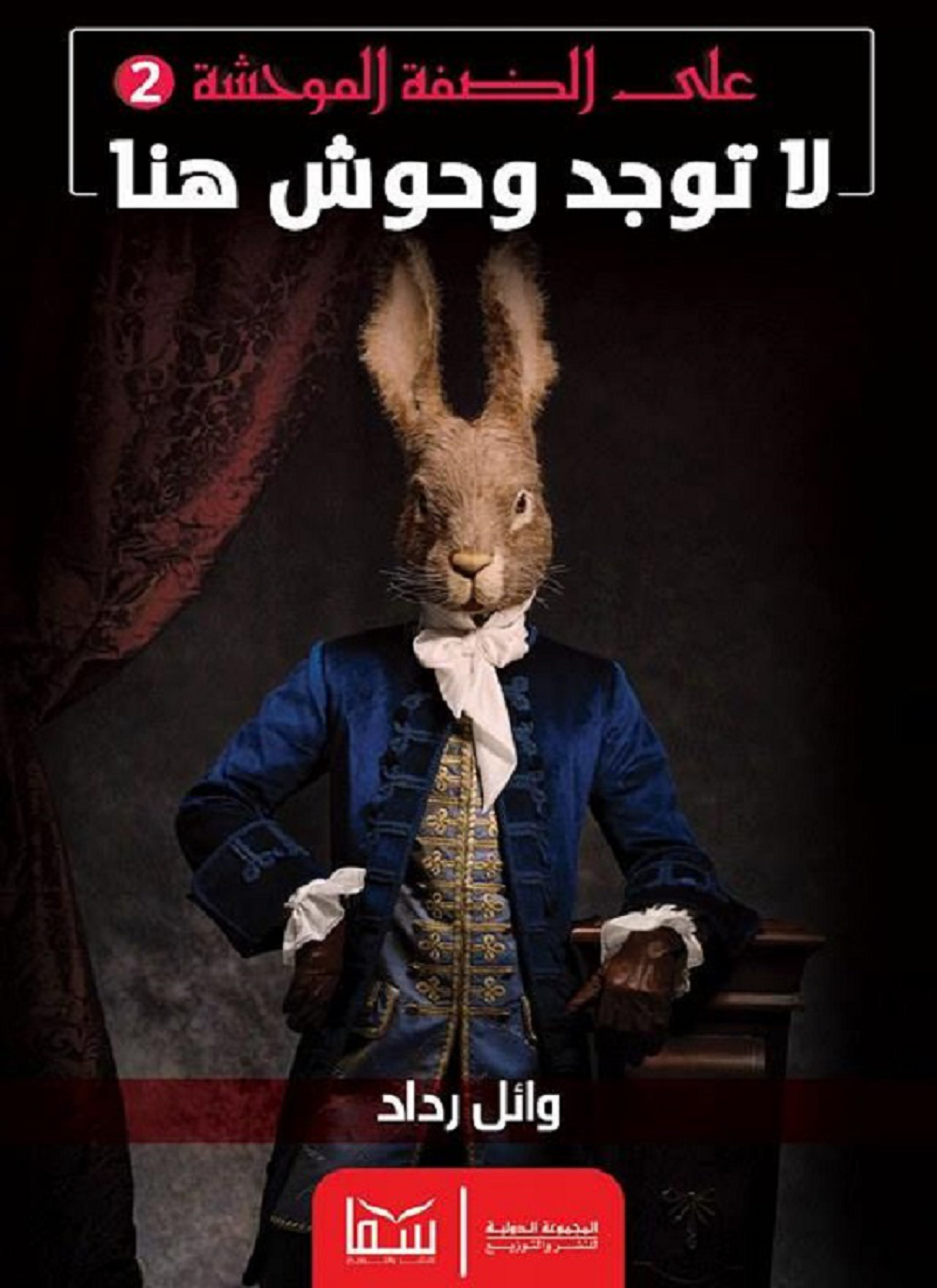 على الضفة الموحشة 2