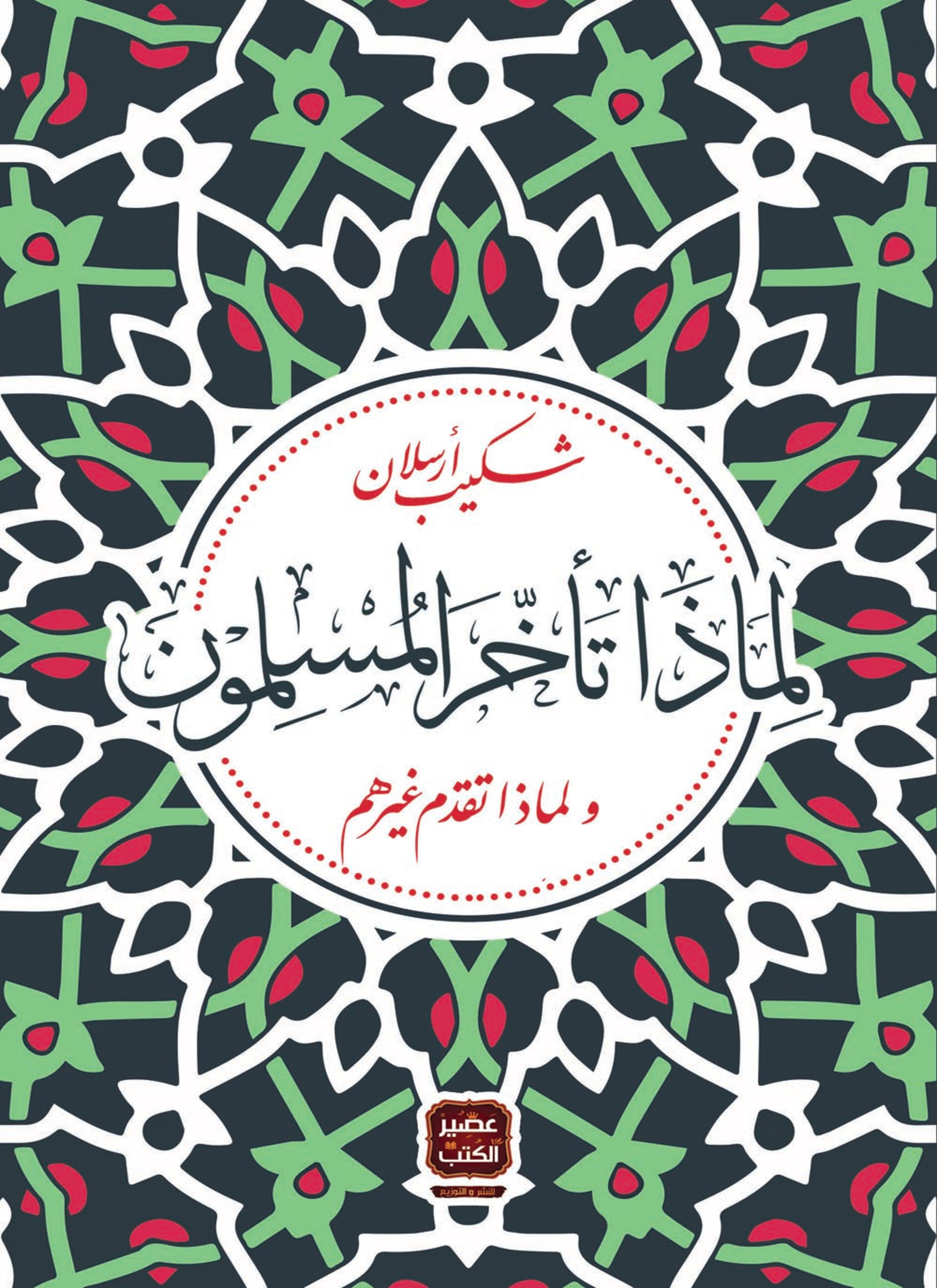 لماذا تأخر المسلمون ولماذا تقدم غيرهم