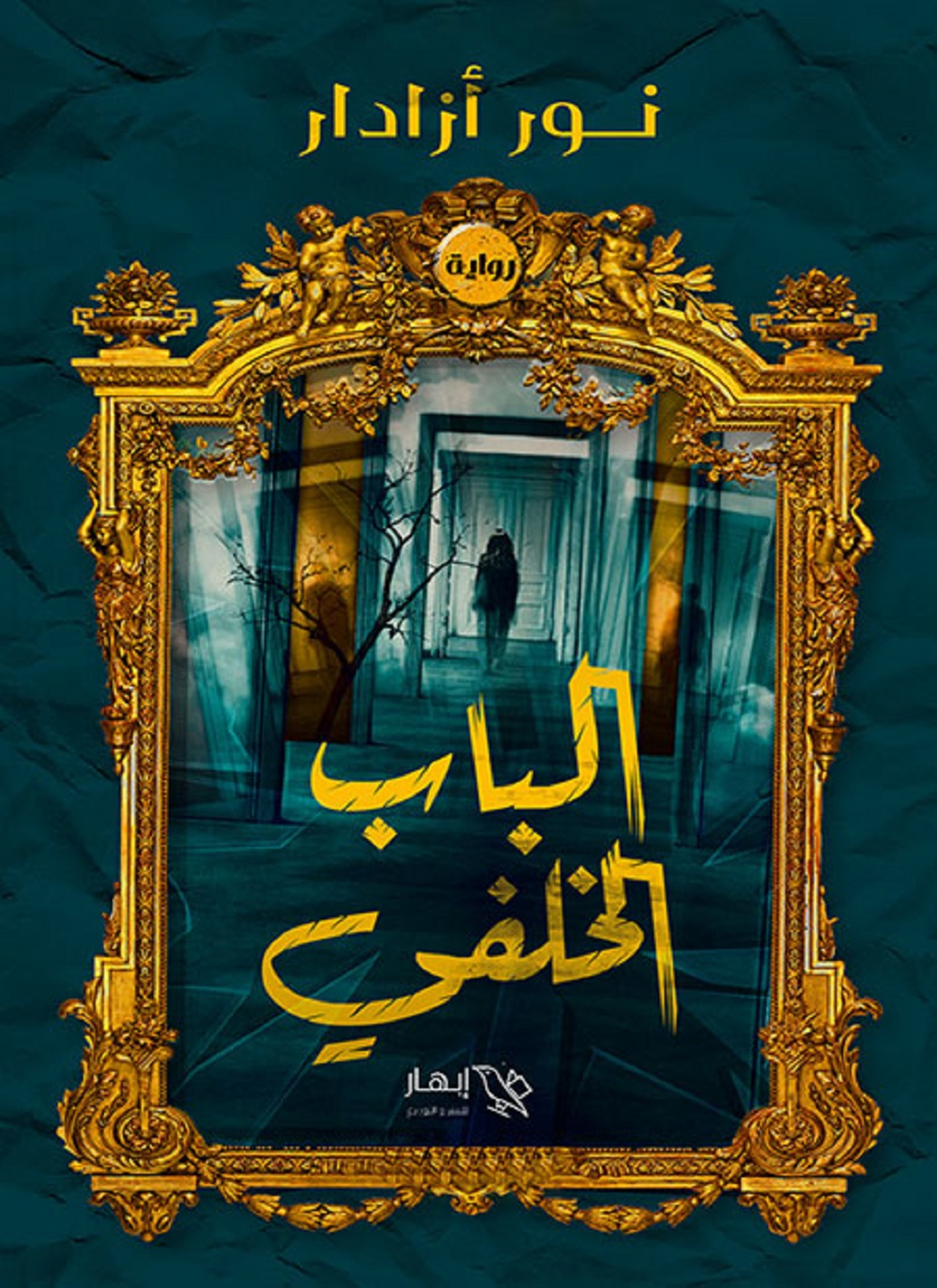 الباب الخلفي