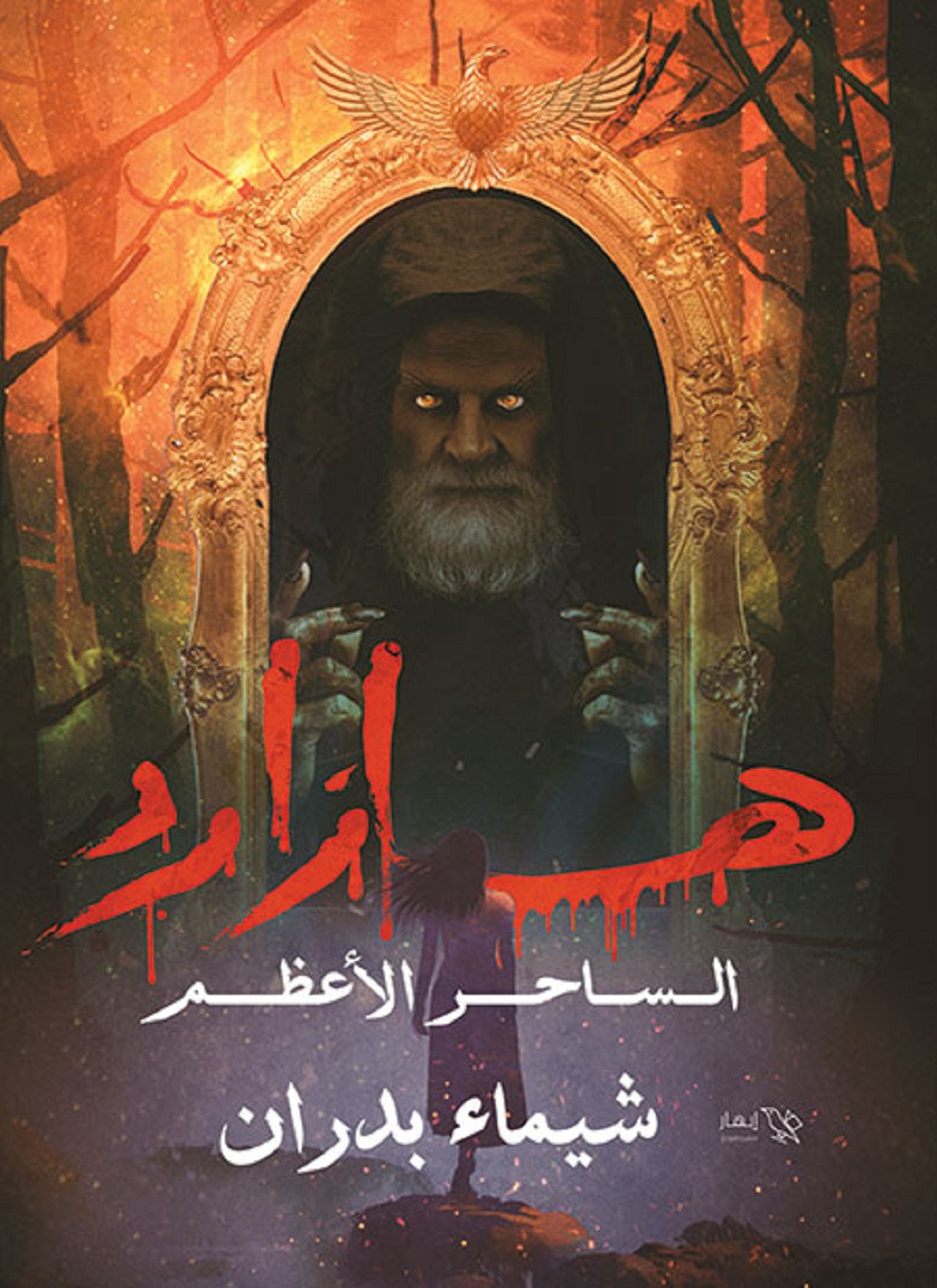 هازارد الساحر الأعظم