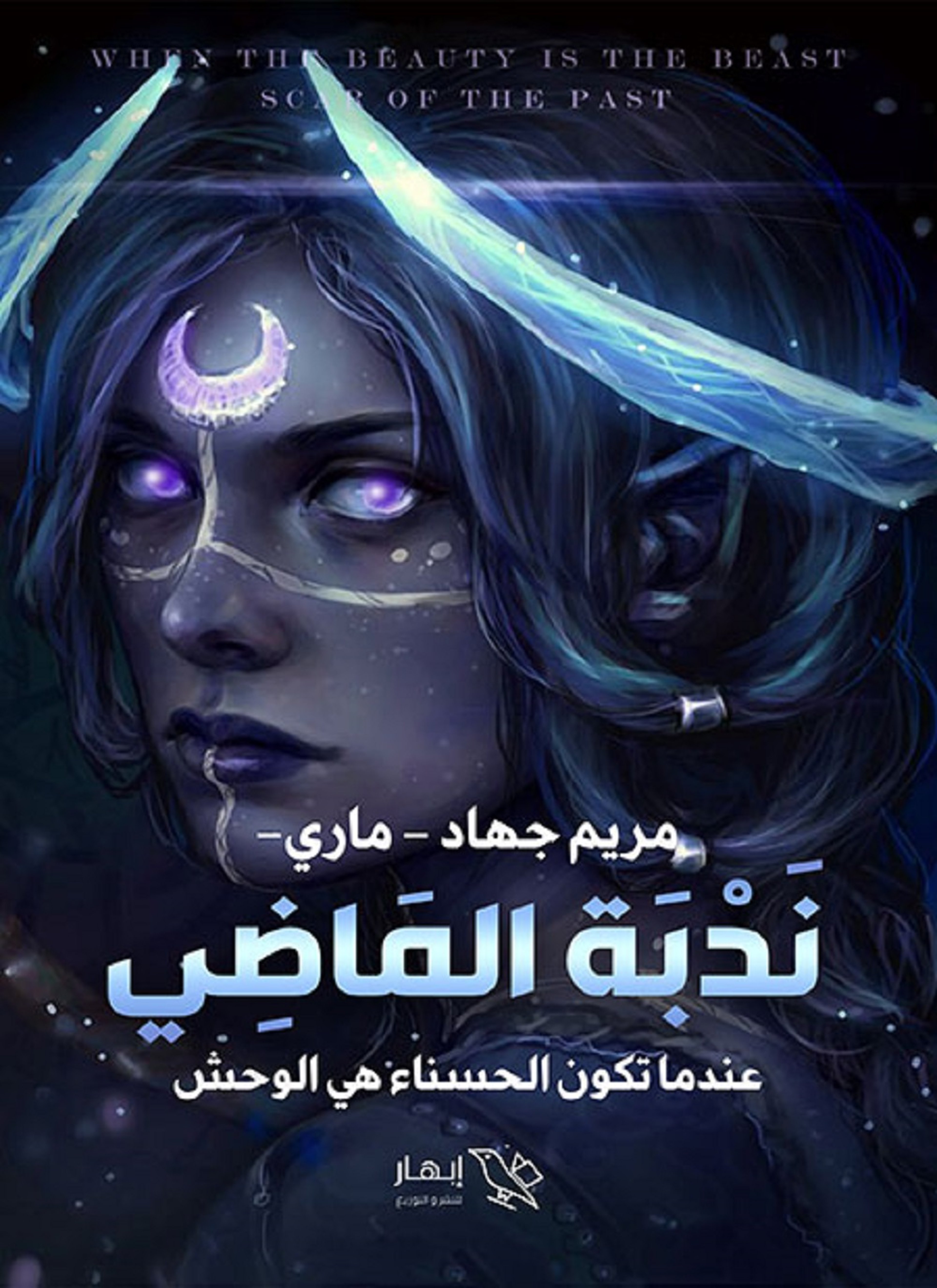 ندبة الماضي