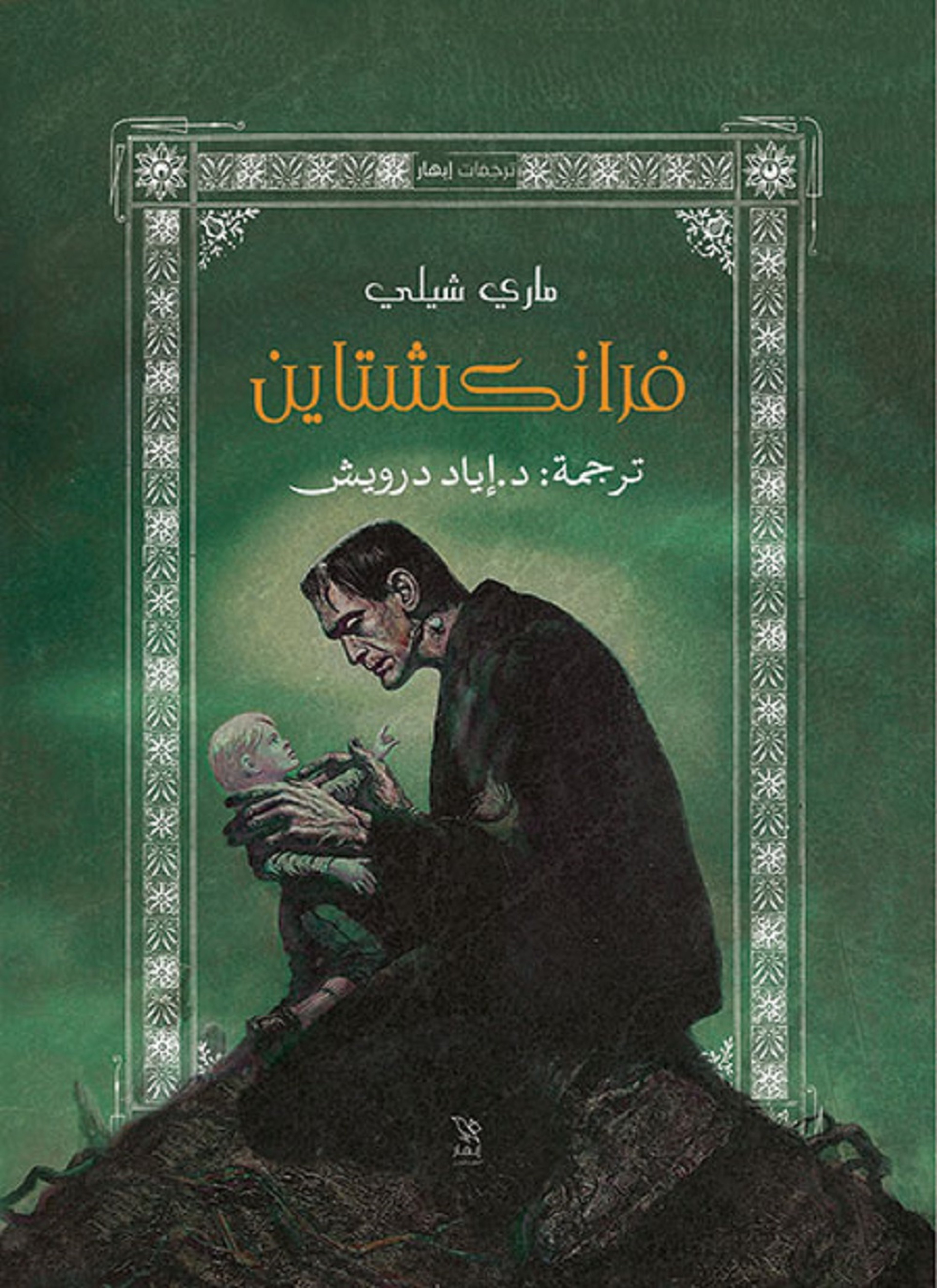 فرانكشتاين