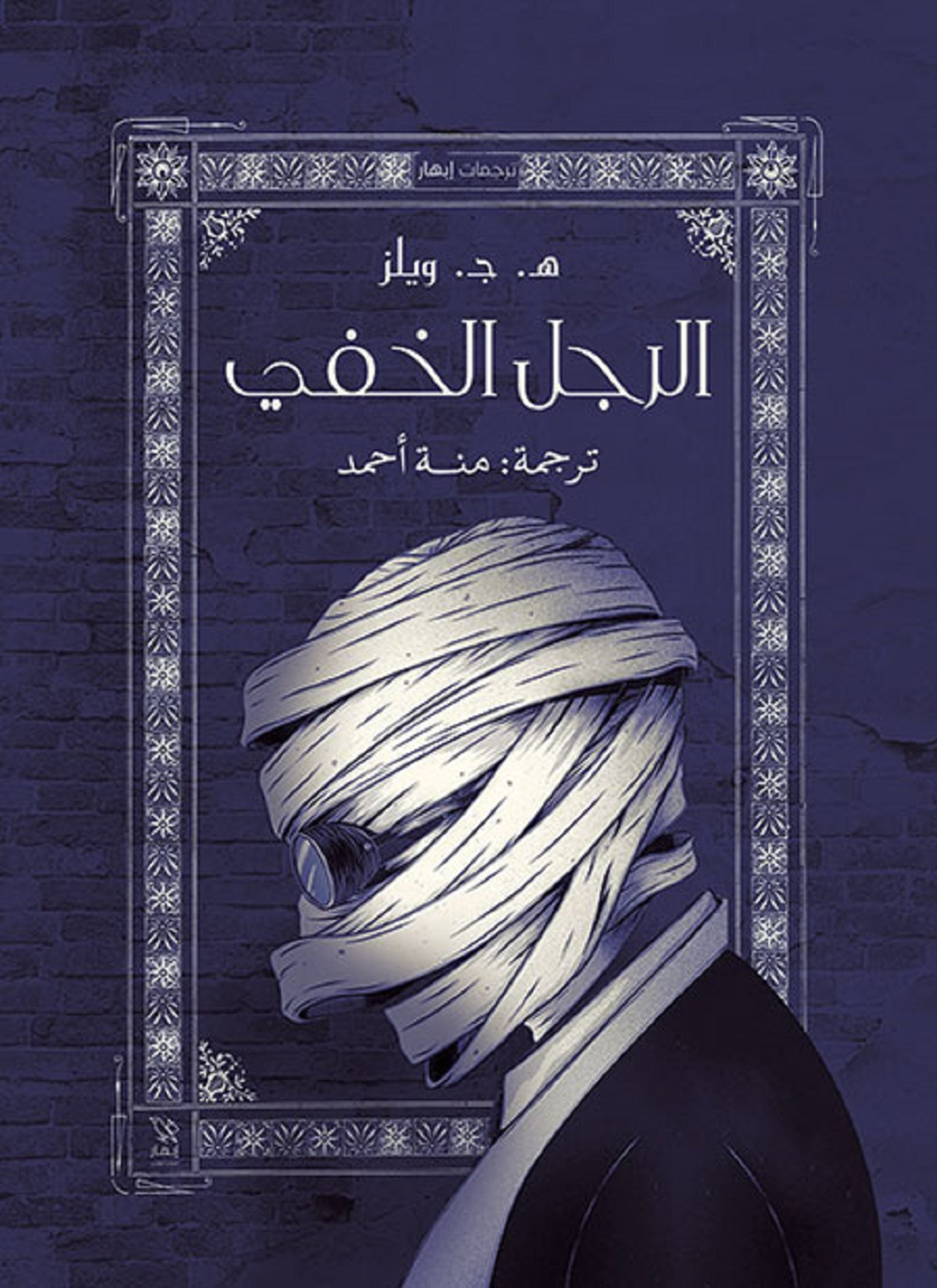 الرجل الخفي