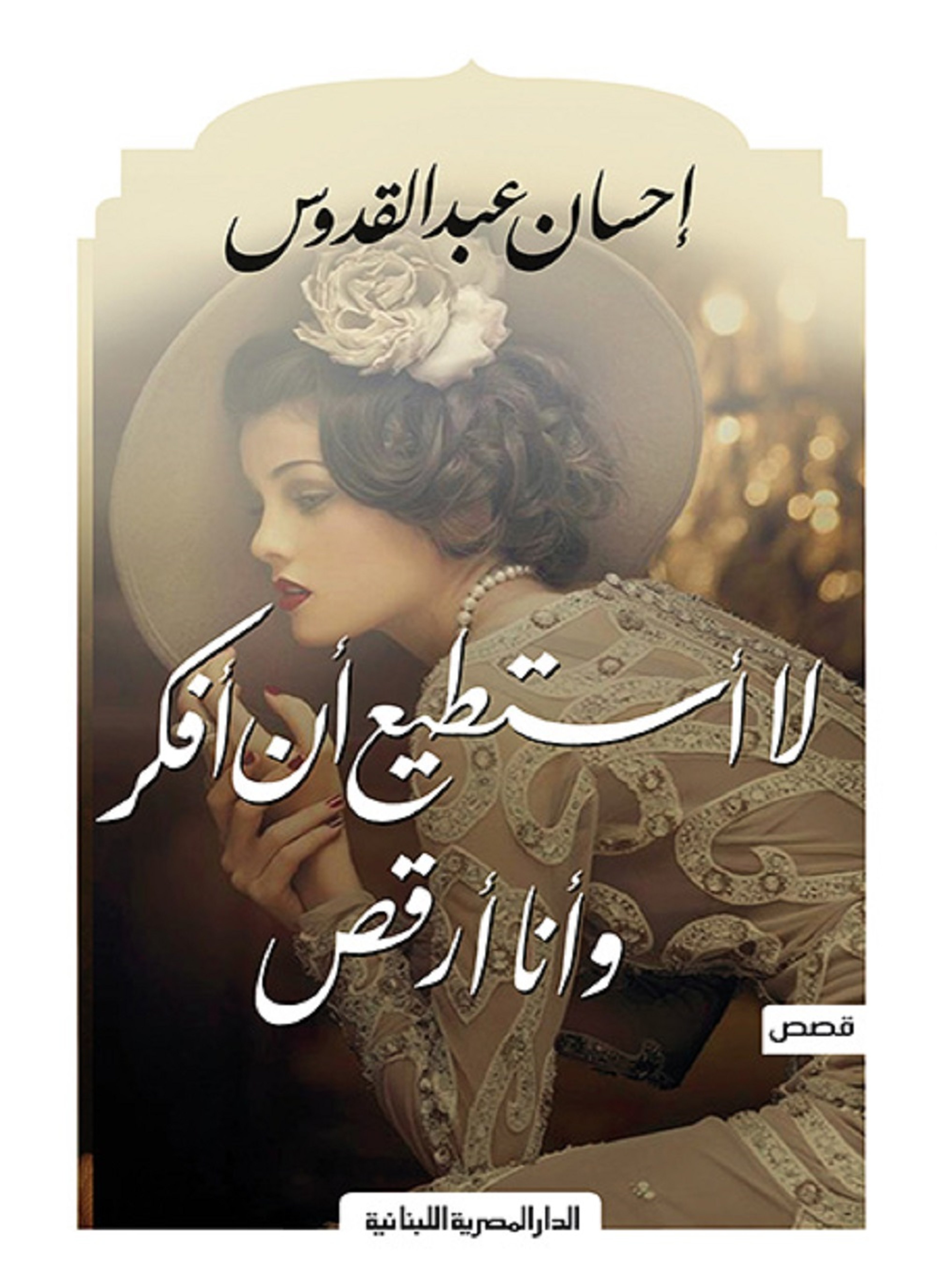 لا أستطيع أن أفكر واأنا أرقص