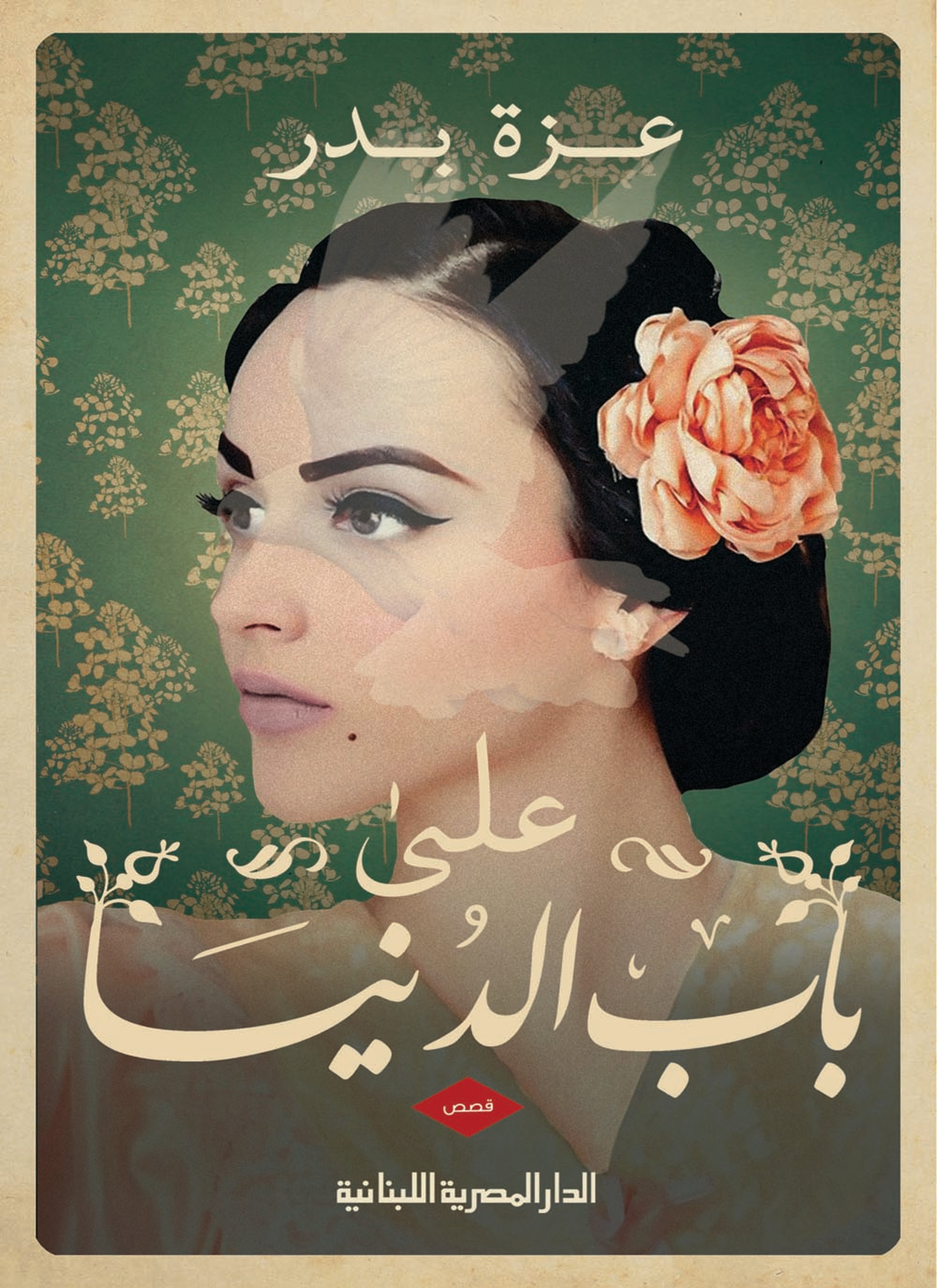 على باب الدنيا