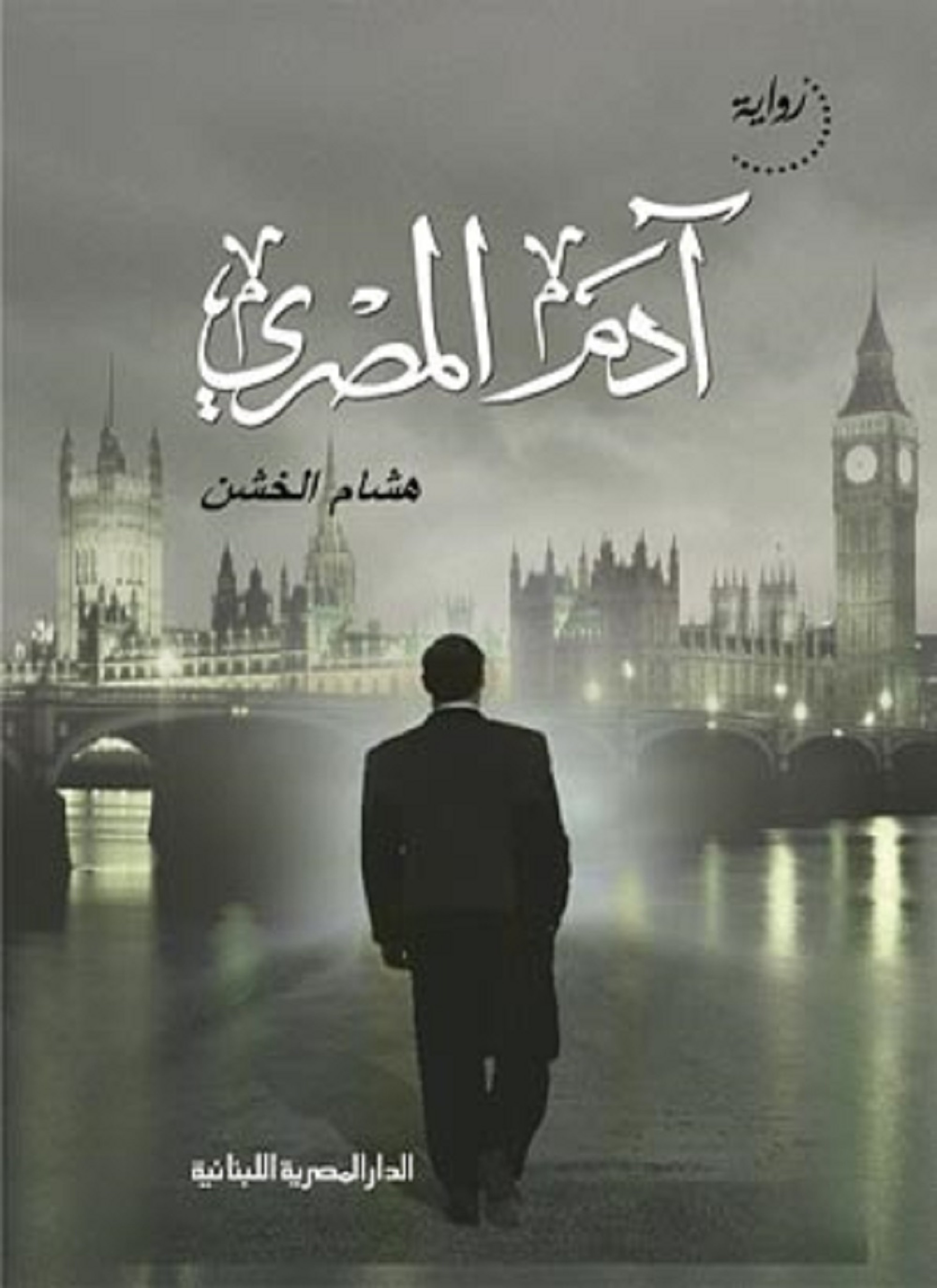 آدم المصري